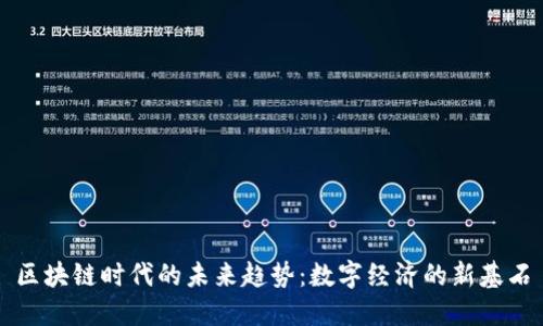 区块链时代的未来趋势：数字经济的新基石