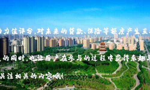 区块链技术在近年来取得了飞速的发展，被广泛应用于金融、供应链、医疗、保险等多个领域。而“动力值”这个概念则是个相对小众的术语，可能需要从区块链的多个方面进行解析和理解。

### 动力值的概念
在区块链生态中，“动力值”可以理解为一种用于推动网络参与、促进交易完成、确保共识达成的“能量”。动力值的产生通常与区块链协议、共识机制以及市场需求等多种因素强相关。它可以是某种加密货币、权益证明奖励或者其他形式的价值体现。

### 如何产生动力值
动力值的产生一般通过以下几种情况：
1. **矿工挖矿**：在使用工作量证明（PoW）机制的区块链中，矿工通过解决复杂的数学难题来获得区块奖励。在这个过程中，矿工的每一次“工作”都是在为网络的稳定性和安全性贡献力量，同时也在获取动力值的补偿。

2. **权益证明（PoS）**：与工作量证明不同，权益证明是通过持有和锁定一定数量的加密货币来获得奖励。这种模式鼓励用户长期持有资产，提高网络安全性，同时也让用户在持有的资产上获取收益。

3. **交易费用分配**：在某些区块链系统中，用户进行交易时需要支付一定的手续费。这些手续费会被网络中的参与者获取，成为动力值的一部分。

4. **DeFi 生态中的流动性挖矿**：去中心化金融（DeFi）项目往往会提供流动性挖矿的机会，用户提供流动资金后可以获得额外的代币奖励，这一过程也能视为动力值的产生。

### 动力值的价值及其影响
动力值并非只是区块链网络中的数字，它实际上决定了网络的健康程度、用户的活跃度以及经济模型的可持续性。从用户的角度来看，获取动力值的过程可能不仅仅是赚取利益，更是参与、体验和学习的机会。这种游戏化的经济激励使得区块链变得更加生动有趣。

例如，你可以将它比作一场游戏，其中每个用户都是脚本中的角色，通过不断的努力和策略获得“经验值”，以便在“游戏”中获得更高等级和更强大的能力。谁还没点小烦恼呢，何况在这个虚拟世界中！

### 区块链动力值的应用场景
动力值在实际应用中可以发挥多种作用，例如：

- **社区治理**：某些区块链项目允许用户用其持有的动力值参与提案投票和决策，这让更多人有机会参与到项目的发展中，增强了社区的凝聚力。

- **激励机制**：通过设计高效的激励机制来吸引用户参与网络，提升用户体验，驱动交易流通。

- **信用评分**：在一些金融应用中，用户的行为（如持续提供流动性、参与治理等）可以影响其在平台上的动力值评分，对未来的贷款、保险等额度产生直接影响。

### 结论
综上所述，区块链动力值不仅是技术发展的产物，更是用户行为的重要反映。它们在促进区块链项目健康发展的同时，也让用户在参与的过程中获得乐趣与收益。区块链的未来就像一条色彩斑斓的锦缎，在不断的创新与探索中，展现出无限的可能性。

希望这份对“区块链动力值产生”的解析能够加深你的理解，如果你对区块链的其他方面也感兴趣，可以继续关注相关的内容哦！