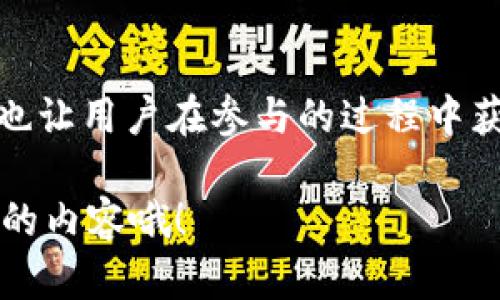 区块链技术在近年来取得了飞速的发展，被广泛应用于金融、供应链、医疗、保险等多个领域。而“动力值”这个概念则是个相对小众的术语，可能需要从区块链的多个方面进行解析和理解。

### 动力值的概念
在区块链生态中，“动力值”可以理解为一种用于推动网络参与、促进交易完成、确保共识达成的“能量”。动力值的产生通常与区块链协议、共识机制以及市场需求等多种因素强相关。它可以是某种加密货币、权益证明奖励或者其他形式的价值体现。

### 如何产生动力值
动力值的产生一般通过以下几种情况：
1. **矿工挖矿**：在使用工作量证明（PoW）机制的区块链中，矿工通过解决复杂的数学难题来获得区块奖励。在这个过程中，矿工的每一次“工作”都是在为网络的稳定性和安全性贡献力量，同时也在获取动力值的补偿。

2. **权益证明（PoS）**：与工作量证明不同，权益证明是通过持有和锁定一定数量的加密货币来获得奖励。这种模式鼓励用户长期持有资产，提高网络安全性，同时也让用户在持有的资产上获取收益。

3. **交易费用分配**：在某些区块链系统中，用户进行交易时需要支付一定的手续费。这些手续费会被网络中的参与者获取，成为动力值的一部分。

4. **DeFi 生态中的流动性挖矿**：去中心化金融（DeFi）项目往往会提供流动性挖矿的机会，用户提供流动资金后可以获得额外的代币奖励，这一过程也能视为动力值的产生。

### 动力值的价值及其影响
动力值并非只是区块链网络中的数字，它实际上决定了网络的健康程度、用户的活跃度以及经济模型的可持续性。从用户的角度来看，获取动力值的过程可能不仅仅是赚取利益，更是参与、体验和学习的机会。这种游戏化的经济激励使得区块链变得更加生动有趣。

例如，你可以将它比作一场游戏，其中每个用户都是脚本中的角色，通过不断的努力和策略获得“经验值”，以便在“游戏”中获得更高等级和更强大的能力。谁还没点小烦恼呢，何况在这个虚拟世界中！

### 区块链动力值的应用场景
动力值在实际应用中可以发挥多种作用，例如：

- **社区治理**：某些区块链项目允许用户用其持有的动力值参与提案投票和决策，这让更多人有机会参与到项目的发展中，增强了社区的凝聚力。

- **激励机制**：通过设计高效的激励机制来吸引用户参与网络，提升用户体验，驱动交易流通。

- **信用评分**：在一些金融应用中，用户的行为（如持续提供流动性、参与治理等）可以影响其在平台上的动力值评分，对未来的贷款、保险等额度产生直接影响。

### 结论
综上所述，区块链动力值不仅是技术发展的产物，更是用户行为的重要反映。它们在促进区块链项目健康发展的同时，也让用户在参与的过程中获得乐趣与收益。区块链的未来就像一条色彩斑斓的锦缎，在不断的创新与探索中，展现出无限的可能性。

希望这份对“区块链动力值产生”的解析能够加深你的理解，如果你对区块链的其他方面也感兴趣，可以继续关注相关的内容哦！