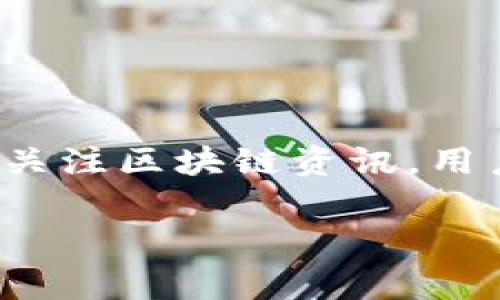 区块链资讯是指与区块链技术、应用、发展动态、市场趋势等相关的信息、新闻和数据。这些资讯通常涵盖区块链行业的最新消息、技术进展、项目发布、监管政策、投资分析等内容。通过关注区块链资讯，用户可以及时了解行业的变化与趋势，从而对区块链的应用、投资决策等做出更具信息性的判断。区块链资讯对于区块链爱好者、投资者、开发者以及相关从业者都具有重要的参考价值。

如果你对区块链资讯感兴趣，可以关注相关的网站、社交媒体、论坛或新闻平台，以获取最新的信息。同时，也可以考虑加入一些区块链相关的社区，和其他兴趣相同的人交流学习。