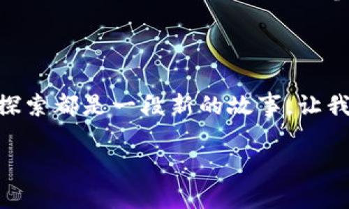    泉都游区块链：探索数字时代的新乐园  / 

 guanjianci  泉都游, 区块链, 数字资产, 旅游创新  /guanjianci 

一场游乐盛宴：什么是泉都游区块链

想象一下，您走进一个绚丽多彩的游乐场，眼前是五花八门的游乐设施，各种美妙的体验等待着您去探索。就在这时，您发现，游乐场的每个角落，都潜藏着数字资产的魅力，这就是泉都游区块链带来的新玩法。

泉都游区块链，顾名思义，是将区块链技术与旅游产业结合的一种创新模式。在这条数字化的道路上，游客不仅是单纯的消费者，更是参与者和建设者。通过区块链，游客可以在游玩过程中获得真实的数字资产，同时提升他们的旅游体验。

区块链：游乐场的“后端”英雄

在游乐场中，您可能会忽略那些默默无闻的工作人员，他们保障着游乐设施的正常运行。而在泉都游区块链的背后，区块链正是那个“后端”的英雄。它背负着数据的安全和透明，为每一位游客提供一个放心的环境。

区块链技术的应用，让游客的每一次消费和活动记录都在链上有据可循。谁还没点小烦恼呢？想知道自己消费了多少，参与了哪些活动，区块链能够为您提供清晰、真实的数据，让每一次旅行都可以追溯和回忆。

泉都游的数字资产：你的“游乐币”

在传统的旅游模式中，您可能只会得到一张纸质的票据，然而在泉都游区块链中，您所得到的却是一种称为“游乐币”的数字资产。这种虚拟货币可以在泉都游的各个项目中使用，还可以通过社交互动和活动参与获得更多的收益。

想象一下，在游乐场的某个角落，您通过参与一些小游戏，获得了“游乐币”。然后，您可以用这些币兑换一些独特的纪念品，或者在下一次游玩时抵扣票价。谁说游乐场只有快乐，没有惊喜呢？

参与互动：让旅行更有趣

泉都游区块链的魅力还在于它鼓励用户积极参与。在这里，游客不仅可以享受游乐设施带来的乐趣，还能与其他游客互动，分享自己的游玩经历，乃至于参与到更多的创意活动中。

比如，游客可以通过社交平台分享自己的游玩心得，获得游乐币的奖励；或者参与主题活动，通过创作故事、拍摄短视频等形式，再次赢得数字资产。这种互动感使得旅行不再是单向的消费，而是多维的体验。

未来的探索：数字旅游新趋势

随着科技的迅速发展，泉都游区块链为旅游领域注入了新的生机。未来，游客们在选择旅游产品时，会越来越倾向于那些能够提供数字资产和互动体验的项目。这里不仅有绚丽的游乐设施，还有良好的生态和可持续发展的旅游理念。

而泉都游区块链正是这场变革的先锋。它通过技术的赋能，让旅行的每一个细节都变得更加值得期待。无论是家庭出游，还是朋友聚会，泉都游区块链都能为您带来全新的旅游体验。

轻松游乐，快乐分享

在这个快速变化的时代，泉都游区块链向我们展示了未来可能的旅游方式。它让我们重新审视旅行的意义，不再只是单纯的观光，而是一个充满互动、分享与创意的旅程。生活中难免会有压力，谁能否认，偶尔的烦恼与忧愁就像云层中的小雨滴，然而，快乐的旅行就像那阳光，照亮我们的心田。

未来，泉都游区块链还有望吸引更多的人参与到这个新型的旅游生态中，无论是游客、商家还是地方政府，大家都将在这个共同体中找到自己的位置，未来的旅游将因每个人的参与而变得更加丰富多彩。

结语：数字乐园的一小步，旅游创新的一大步

泉都游区块链的崛起标志着数字旅游时代的来临，它不仅是旅游方式的转变，更是我们生活方式的一次更新。每一次旅行都是一个新的开始，每一次探索都是一段新的故事。让我们共同期待，在未来的旅程中，我们能与泉都游区块链一起，探索更多不一样的风景，让生活充满乐趣。因为，旅行本身就是一种最美好的享受和体验。

那么，您准备好来泉都游区块链开启一段奇妙的旅程吗？