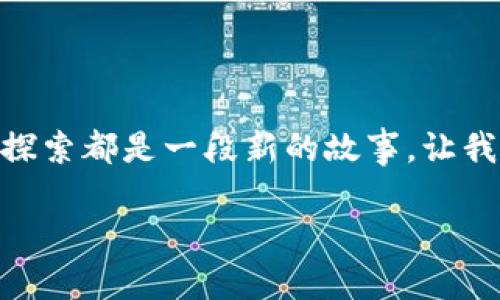    泉都游区块链：探索数字时代的新乐园  / 

 guanjianci  泉都游, 区块链, 数字资产, 旅游创新  /guanjianci 

一场游乐盛宴：什么是泉都游区块链

想象一下，您走进一个绚丽多彩的游乐场，眼前是五花八门的游乐设施，各种美妙的体验等待着您去探索。就在这时，您发现，游乐场的每个角落，都潜藏着数字资产的魅力，这就是泉都游区块链带来的新玩法。

泉都游区块链，顾名思义，是将区块链技术与旅游产业结合的一种创新模式。在这条数字化的道路上，游客不仅是单纯的消费者，更是参与者和建设者。通过区块链，游客可以在游玩过程中获得真实的数字资产，同时提升他们的旅游体验。

区块链：游乐场的“后端”英雄

在游乐场中，您可能会忽略那些默默无闻的工作人员，他们保障着游乐设施的正常运行。而在泉都游区块链的背后，区块链正是那个“后端”的英雄。它背负着数据的安全和透明，为每一位游客提供一个放心的环境。

区块链技术的应用，让游客的每一次消费和活动记录都在链上有据可循。谁还没点小烦恼呢？想知道自己消费了多少，参与了哪些活动，区块链能够为您提供清晰、真实的数据，让每一次旅行都可以追溯和回忆。

泉都游的数字资产：你的“游乐币”

在传统的旅游模式中，您可能只会得到一张纸质的票据，然而在泉都游区块链中，您所得到的却是一种称为“游乐币”的数字资产。这种虚拟货币可以在泉都游的各个项目中使用，还可以通过社交互动和活动参与获得更多的收益。

想象一下，在游乐场的某个角落，您通过参与一些小游戏，获得了“游乐币”。然后，您可以用这些币兑换一些独特的纪念品，或者在下一次游玩时抵扣票价。谁说游乐场只有快乐，没有惊喜呢？

参与互动：让旅行更有趣

泉都游区块链的魅力还在于它鼓励用户积极参与。在这里，游客不仅可以享受游乐设施带来的乐趣，还能与其他游客互动，分享自己的游玩经历，乃至于参与到更多的创意活动中。

比如，游客可以通过社交平台分享自己的游玩心得，获得游乐币的奖励；或者参与主题活动，通过创作故事、拍摄短视频等形式，再次赢得数字资产。这种互动感使得旅行不再是单向的消费，而是多维的体验。

未来的探索：数字旅游新趋势

随着科技的迅速发展，泉都游区块链为旅游领域注入了新的生机。未来，游客们在选择旅游产品时，会越来越倾向于那些能够提供数字资产和互动体验的项目。这里不仅有绚丽的游乐设施，还有良好的生态和可持续发展的旅游理念。

而泉都游区块链正是这场变革的先锋。它通过技术的赋能，让旅行的每一个细节都变得更加值得期待。无论是家庭出游，还是朋友聚会，泉都游区块链都能为您带来全新的旅游体验。

轻松游乐，快乐分享

在这个快速变化的时代，泉都游区块链向我们展示了未来可能的旅游方式。它让我们重新审视旅行的意义，不再只是单纯的观光，而是一个充满互动、分享与创意的旅程。生活中难免会有压力，谁能否认，偶尔的烦恼与忧愁就像云层中的小雨滴，然而，快乐的旅行就像那阳光，照亮我们的心田。

未来，泉都游区块链还有望吸引更多的人参与到这个新型的旅游生态中，无论是游客、商家还是地方政府，大家都将在这个共同体中找到自己的位置，未来的旅游将因每个人的参与而变得更加丰富多彩。

结语：数字乐园的一小步，旅游创新的一大步

泉都游区块链的崛起标志着数字旅游时代的来临，它不仅是旅游方式的转变，更是我们生活方式的一次更新。每一次旅行都是一个新的开始，每一次探索都是一段新的故事。让我们共同期待，在未来的旅程中，我们能与泉都游区块链一起，探索更多不一样的风景，让生活充满乐趣。因为，旅行本身就是一种最美好的享受和体验。

那么，您准备好来泉都游区块链开启一段奇妙的旅程吗？