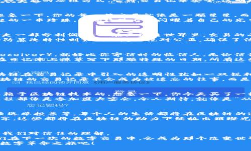   区块链交易记录：数字世界的“记账本” / 
 guanjianci 区块链, 交易记录, 加密技术, 去中心化 /guanjianci 

一、引言：数字记账本的崛起
在我们的日常生活中，各种交易的记录都是不可或缺的，就像是在一片浩瀚的海洋中，人们需要一艘稳健的船来载着我们前行。然而，传统的交易记录往往依赖于中心化的机构，像银行、记账公司等，这些机构就像那个向我们收取“过路费”的渡船老板，既方便快捷，但也让人心有不甘。
而在这片数字海洋中，区块链就像是那艘不依赖于任何船夫的自动驾驶船，带领我们自由航行。区块链技术不仅仅是技术的创新，更是一种全新的思维方式，它将交易记录安全、透明地保留下来，让我们能够在任意时刻查阅，丝毫不畏惧被人为篡改。

二、交易记录的本质：信息的神秘面纱
在区块链技术中，交易记录可以被视作信息的“神秘面纱”。它记录着每一笔交易的详细信息，从发起者到接收者，从时间戳到交易金额。想象一下，你的每一笔交易就像是一颗星星，而这些星星又在辽阔的宇宙中组成了星座，联系起来便形成了完整的图案，类似于整个区块链网络的状态。
其次，这些交易记录是以块（Block）的形式存储的，每一个块中包含若干条交易记录，块与块之间通过加密哈希链接在一起。这就像是串起的一串珍珠，每颗珍珠不仅闪耀着自己的光芒，还与其他珍珠紧密相连，整个项链熠熠生辉。

三、去中心化的魔力：隐私与安全的双重保障
很多人对于区块链的第一印象可能是“去中心化”，这是其最吸引人的地方之一。想象一下，如果你买了一瓶美味的果汁，传统的商家会拿走一部分利润，然而在区块链世界里，交易的每一个细节都可以直接在网络上透明公开，任何人都可以验证，降低了交易成本，而你得到了更多的价值，简直就是一场“果汁解放运动”。
而且去中心化的机制使得交易记录不容易被篡改。就像在一场真相大白的法庭审判中，证据一旦被置入法庭，就很难被人动摇，区块链的防篡改特性则如同法庭的绝对公正，确保了信息的真实可靠。

四、交易记录的组成：细节决定成败
那么，交易记录具体包含哪些元素呢？首先是交易发起者（Sender），这个部分就像是写信的一端，你得先有发信人。然后是交易接收者（Receiver），就好比你寄信时的收信人，无论信件的内容多么精彩，最终落到谁手上才是关键。
接下来是交易金额，它决定了你的信件里装了多少内容，越丰厚越引人注目。最后一项是时间戳，它记录了这笔交易的发生时间，就像你在日记本上潦草写下那颗特殊的日期。所有这些信息组合起来，便形成了一个独特的交易记录，仿佛在讲述一段精彩的故事。

五、透明性与可追溯性：区块链的亮点
透明性是区块链的又一大亮点，这意味着任何人都可以查看整个交易记录，就如同一本开放的账本，谁都能翻阅。从某种意义上来说，区块链在交易记录中引入的透明性犹如一双锐利的灯光，照亮了投资者的眼睛。然而，透明性也带来了一些烦恼，毕竟“谁还没点小烦恼呢？”
再加上可追溯性，每一笔交易都能被追溯至根源，形成强大的责任链条，这就如同一本严肃的侦探小说，真相永远无法掩盖。换句话说，区块链的交易记录不会成为被遗忘的往事，而是那个让人铭记于心的历史。任何的欺诈行为都会在光天化日之下无所遁形。

六、当前应用场景：从金融到供应链的无所不包
当今，区块链的交易记录已经深入到了各个行业，不再局限于数字货币的应用。金融行业是第一个尝到甜头的，比如比特币的崛起便是依赖于区块链技术的。想象一下，你今天买了一杯咖啡，在区块链的帮助下，咖啡的原材料追溯到农田的每一粒咖啡豆，这让人十分安心。
而在供应链管理中，通过区块链的透明记录，企业能够实时追踪商品流动，每一个环节都能清晰可见，简直是让你从农业到餐桌的每个过程都像是参加盛大宴会，令人期待。就像是“从田间到嘴边”的美食表演，所有的细节都变得清晰可见。

七、未来展望：无限可能的区块链世界
展望未来，区块链技术将会在交易记录之外，开辟出更多可能性。想象一下，我们或许可以在区块链上记录个人的医疗信息、身份认证乃至选举投票等。每个人的生活都将在区块链的透明森林中得到更好的保障，而这些记录将会变成永恒的印记，既说出了我们的过去，也书写着未来。
同时，区块链的发展与各界的合作相辅相成，未来不再是单一的技术层面，而是跨界的联动。比如，艺术品交易的真伪认证、旅行积分的共享，这些都将在区块链的助力下绽放出璀璨光芒，宛如一颗颗璀璨夺目的宝石。

八、结语：一场数字革命的梦想之旅
区块链中的交易记录，犹如数字世界的“记账本”，在透明与安全中平衡着现代交易的各种需求。它不仅改变了我们的交易方式，更重塑了我们对信任的理解。
在这场新区块链应用的浪潮中，未来的可能性让人激动不已，正如一位温文尔雅的船长，带领着我们驶向未知的彼岸。谁知道呢，也许我们在下一次的数字交易中，会成为那个改变世界的航海者，而所有的烦恼也许不再是烦恼，而是我们旅途中的小插曲。
所以，无论你是一个科技爱好者，还是区块链的初学者，继续关注、参与这场革命，不断探索这个充满可能性的数字世界，享受这场盛大的数字革命之旅吧！