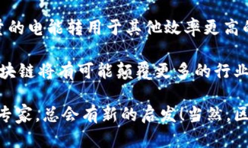 区块链作为一种去中心化、透明且安全的技术，正在逐步改变许多行业的业务流程。以下是一些与区块链相关的核心业务流程，以及它们如何在各个行业中得到应用。

### 1. 业务流程概览

区块链技术的基本业务流程可以通过以下几个步骤来概括：

#### 1.1 数据输入

在区块链中，所有的交易和信息都需要先经过输入。这一过程涉及到信息的生成、收集和验证。例如，在金融行业，用户的交易数据需要被生成并加以验证，然后才能被添加到区块链中。

#### 1.2 数据验证

输入的数据需要经过网络中多个节点的验证。每个节点会对数据进行检查，以确保其真实性和有效性。这一过程借助于共识算法（如PoW或PoS）来实现。这就像是在一场团队运动中，队员们需要共同决定传球的方向，确保每个人都在同一个节奏上。

#### 1.3 数据记录

一旦数据得到验证，它将被记录在区块链上。这个过程是不可逆的，意味着一旦信息被添加到区块链中，就无法被篡改或删除。可以将其视为在公共图书馆中放置了一本书，无论有多少人借阅和阅读，书本的内容始终不变。

#### 1.4 数据存储和共享

记录在区块链上的数据是分布式存储的，所有节点都有一份完整的数据副本。因此，数据的透明性和安全性得到增强，就像是在一个大型聚会上，每个人都有自己的拷贝以确保信息以正确的方式流通。

### 2. 区块链在不同行业的应用实例

现在我们来看看区块链在一些主要行业中的具体应用，以及这些业务流程如何得以实现。

#### 2.1 金融行业

区块链最早的应用出现在金融行业，特别是在加密货币的交易中。

##### 2.1.1 交易处理

通过区块链，用户可以实现快速而安全的资金转账，避免传统银行常常需要的冗长手续。每笔交易都通过加密算法进行保护，同时确保交易的匿名性和透明度。

##### 2.1.2 资产管理

在传统资产管理中，资产的记录和管理往往需要多个中介，而区块链可以消除这些中介，降低成本，提高效率。资产所有权可以通过智能合约进行自动转移和管理，像是给每个资产配置了一个透明的“机器人管家”。

#### 2.2 供应链管理

区块链在供应链中的应用，能够有效提升透明度和可追溯性。

##### 2.2.1 产品追踪

通过区块链，企业可以实时追踪产品的来源、运输和存储情况，从而确保产品质量。例如，一个农场的有机蔬菜通过区块链技术可以追溯到种植的土壤，真是让消费者安心。

##### 2.2.2 相关文档的管理

在传统供应链中，文档管理往往冗长复杂，而区块链能够简化这一过程。每次交付和更新都可以在区块链上记录下来，令所有参与者对信息的变更一目了然。这就好比是将每个部门互相连接的共享白板，省去了无数的邮件和电话。

#### 2.3 公共服务

区块链的透明性使得它非常适合用于公共服务领域，例如投票、身份认证等。

##### 2.3.1 投票系统

想象一下，未来的选举将不再需要排长队、填写复杂的纸质选票。区块链可以提供一个安全、透明、且无法被篡改的投票系统，确保每一票都能顺利计算。这样一来，选民可以在家用手机投票，而不必在寒风中等待。

##### 2.3.2 身份管理

在许多国家，身份认证系统仍然依赖于中心化数据库，而这些系统容易受到攻击和滥用。通过区块链，居民可以控制自己的身份数据，同时确保隐私和安全。这就像提供了一把“数字钥匙”，随时随地安全、方便地打开某些需要身份验证的门。

#### 2.4 医疗行业

区块链在医疗行业中的应用，可以帮助我们更好地管理医疗记录和药品供应链。

##### 2.4.1 数据管理

区块链能够确保患者的医疗记录安全、隐私，并且可以由患者自主控制。这种去中心化的管理方式，使得医生在提供治疗时可以获取到最全面的患者信息，从而作出最快的响应。

##### 2.4.2 药品真伪验证

药品的真伪问题是医疗行业的一个重要课题。区块链技术可以帮助消费者追踪药品的来源和流通环节，确保药品的安全和有效性。想想如果有一天，我们能够用手机扫描药品包装就能知道它的“身世”，一定是无比安心。

### 3. 区块链的挑战与前景

虽然区块链有着无限的可能性和应用场景，但它同样面临着一系列挑战。

#### 3.1 技术复杂性

区块链技术对于普通消费者仍然比较复杂，许多人对于如何使用、参与仍然感到困惑，导致难以普及。这就好比一个复杂的拼图游戏，很多人根本没有耐心去尝试。

#### 3.2 法规问题

各国对区块链技术和加密货币的法律法规尚不完善，导致很多公司在开展区块链业务时面临无法预期的法律风险。

#### 3.3 能源消耗

特别是一些采用PoW共识机制的区块链，如比特币，其能耗问题引发了大量环保方面的质疑。想想如果将巨量的电能转用于其他效率更高的项目，不知会改变多少事物。

然而，尽管这些挑战不容忽视，区块链技术的未来依然值得期待。随着技术的不断发展和应用场景的增多，区块链将有可能颠覆更多的行业，带来更加创新和高效的解决方案。

希望这篇文章能够让您对区块链相关的业务流程有更深入的了解，不论您是该领域的新手还是经验丰富的专家，总会有新的启发！当然，区块链的世界宽广而又复杂，谁还没点小烦恼呢？别担心，积极面对，总能找到属于你的最佳解决方案！