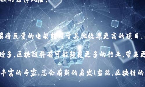 区块链作为一种去中心化、透明且安全的技术，正在逐步改变许多行业的业务流程。以下是一些与区块链相关的核心业务流程，以及它们如何在各个行业中得到应用。

### 1. 业务流程概览

区块链技术的基本业务流程可以通过以下几个步骤来概括：

#### 1.1 数据输入

在区块链中，所有的交易和信息都需要先经过输入。这一过程涉及到信息的生成、收集和验证。例如，在金融行业，用户的交易数据需要被生成并加以验证，然后才能被添加到区块链中。

#### 1.2 数据验证

输入的数据需要经过网络中多个节点的验证。每个节点会对数据进行检查，以确保其真实性和有效性。这一过程借助于共识算法（如PoW或PoS）来实现。这就像是在一场团队运动中，队员们需要共同决定传球的方向，确保每个人都在同一个节奏上。

#### 1.3 数据记录

一旦数据得到验证，它将被记录在区块链上。这个过程是不可逆的，意味着一旦信息被添加到区块链中，就无法被篡改或删除。可以将其视为在公共图书馆中放置了一本书，无论有多少人借阅和阅读，书本的内容始终不变。

#### 1.4 数据存储和共享

记录在区块链上的数据是分布式存储的，所有节点都有一份完整的数据副本。因此，数据的透明性和安全性得到增强，就像是在一个大型聚会上，每个人都有自己的拷贝以确保信息以正确的方式流通。

### 2. 区块链在不同行业的应用实例

现在我们来看看区块链在一些主要行业中的具体应用，以及这些业务流程如何得以实现。

#### 2.1 金融行业

区块链最早的应用出现在金融行业，特别是在加密货币的交易中。

##### 2.1.1 交易处理

通过区块链，用户可以实现快速而安全的资金转账，避免传统银行常常需要的冗长手续。每笔交易都通过加密算法进行保护，同时确保交易的匿名性和透明度。

##### 2.1.2 资产管理

在传统资产管理中，资产的记录和管理往往需要多个中介，而区块链可以消除这些中介，降低成本，提高效率。资产所有权可以通过智能合约进行自动转移和管理，像是给每个资产配置了一个透明的“机器人管家”。

#### 2.2 供应链管理

区块链在供应链中的应用，能够有效提升透明度和可追溯性。

##### 2.2.1 产品追踪

通过区块链，企业可以实时追踪产品的来源、运输和存储情况，从而确保产品质量。例如，一个农场的有机蔬菜通过区块链技术可以追溯到种植的土壤，真是让消费者安心。

##### 2.2.2 相关文档的管理

在传统供应链中，文档管理往往冗长复杂，而区块链能够简化这一过程。每次交付和更新都可以在区块链上记录下来，令所有参与者对信息的变更一目了然。这就好比是将每个部门互相连接的共享白板，省去了无数的邮件和电话。

#### 2.3 公共服务

区块链的透明性使得它非常适合用于公共服务领域，例如投票、身份认证等。

##### 2.3.1 投票系统

想象一下，未来的选举将不再需要排长队、填写复杂的纸质选票。区块链可以提供一个安全、透明、且无法被篡改的投票系统，确保每一票都能顺利计算。这样一来，选民可以在家用手机投票，而不必在寒风中等待。

##### 2.3.2 身份管理

在许多国家，身份认证系统仍然依赖于中心化数据库，而这些系统容易受到攻击和滥用。通过区块链，居民可以控制自己的身份数据，同时确保隐私和安全。这就像提供了一把“数字钥匙”，随时随地安全、方便地打开某些需要身份验证的门。

#### 2.4 医疗行业

区块链在医疗行业中的应用，可以帮助我们更好地管理医疗记录和药品供应链。

##### 2.4.1 数据管理

区块链能够确保患者的医疗记录安全、隐私，并且可以由患者自主控制。这种去中心化的管理方式，使得医生在提供治疗时可以获取到最全面的患者信息，从而作出最快的响应。

##### 2.4.2 药品真伪验证

药品的真伪问题是医疗行业的一个重要课题。区块链技术可以帮助消费者追踪药品的来源和流通环节，确保药品的安全和有效性。想想如果有一天，我们能够用手机扫描药品包装就能知道它的“身世”，一定是无比安心。

### 3. 区块链的挑战与前景

虽然区块链有着无限的可能性和应用场景，但它同样面临着一系列挑战。

#### 3.1 技术复杂性

区块链技术对于普通消费者仍然比较复杂，许多人对于如何使用、参与仍然感到困惑，导致难以普及。这就好比一个复杂的拼图游戏，很多人根本没有耐心去尝试。

#### 3.2 法规问题

各国对区块链技术和加密货币的法律法规尚不完善，导致很多公司在开展区块链业务时面临无法预期的法律风险。

#### 3.3 能源消耗

特别是一些采用PoW共识机制的区块链，如比特币，其能耗问题引发了大量环保方面的质疑。想想如果将巨量的电能转用于其他效率更高的项目，不知会改变多少事物。

然而，尽管这些挑战不容忽视，区块链技术的未来依然值得期待。随着技术的不断发展和应用场景的增多，区块链将有可能颠覆更多的行业，带来更加创新和高效的解决方案。

希望这篇文章能够让您对区块链相关的业务流程有更深入的了解，不论您是该领域的新手还是经验丰富的专家，总会有新的启发！当然，区块链的世界宽广而又复杂，谁还没点小烦恼呢？别担心，积极面对，总能找到属于你的最佳解决方案！