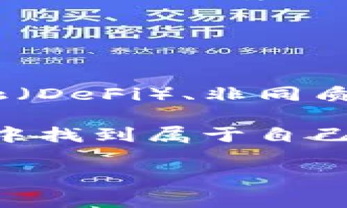 区块链共识确认是区块链技术中一个核心的概念，它是确保区块链网络中所有参与者对于交易或数据的有效性达成一致的过程。为了便于理解，想象一下你和你的朋友们在一起玩一个大型的多人游戏，大家都需要确认每一个游戏规则的变化，才能确保游戏的公平性和乐趣。在这一过程中，大家的共识就相当于区块链中的共识确认。

在区块链中，共识机制确保了数据的安全性和可信度。那么，具体来说，什么是区块链共识确认呢？我们接下来将深入探讨这一主题。

1. 什么是区块链共识确认？
区块链共识确认是指在去中心化网络中，所有节点（参与者）达成协议的一种过程，目的是使得所有节点都能对某个交易或者数据块是否有效进行确认。这个过程避免了由于单一故障引起的数据篡改或错误。

在传统的中心化系统中，往往是由中央服务器来验证和确认数据的有效性，而在区块链中，没有单一的控制者，而是通过不同的参与者共同维护网络的稳定性与安全性。当某个节点进行了一笔交易，这笔交易会广泛地传播到网络中的其他节点，进行核实与确认。

2. 共识机制的类型
目前，区块链中使用的共识机制主要有以下几种：

h42.1 工作量证明（Proof of Work，PoW）/h4
工作量证明是比特币所使用的共识机制。在这种机制中，矿工们通过计算复杂的数学问题来竞争，谁首先解决问题，谁就能获得记录新交易的权利和奖励。这就像在一场比赛中，选手需要拼尽全力才能夺得冠军。

h42.2 权益证明（Proof of Stake，PoS）/h4
权益证明则是另一种方法，在这种情况下，节点根据其持有的加密货币数量和持有时间来决定谁有权确认交易。这就像一个团队运动，队员在比赛中表现得越出色，他们在下一次亮相中的机会就越大。

h42.3 委托权益证明（Delegated Proof of Stake，DPoS）/h4
在这种机制下，持币者可以选择代表他们进行投票的节点，减少了确认时间和计算的复杂性。想象一下，这就像在一个大型会议上，大家都忙得不可开交，于是选出一些“能干的代表”来决定事情。

3. 共识确认的过程
共识确认的过程通常分为几个步骤：

h43.1 交易的产生/h4
当用户发起交易时，这笔交易首先会被广播到整个网络中。让我们设想一下，这就像一个消息在聚会上被传来传去，每个人都能听到。

h43.2 交易的验证/h4
网络中的节点会对接收到的交易进行验证，确保交易方有足够的余额且交易是有效的。如果有“坏消息”出现，这个交易就会被拒绝，保持网络的健康。

h43.3 交易的打包/h4
经过验证的交易会被打包成一个区块，这就像把一箱新鲜的水果打包，准备运送给大家。

h43.4 区块的确认/h4
一旦区块被创建，节点们就需对这个区块进行确认，达成共识。经过一系列的计算和竞争（如果是PoW），最终会有一个节点将这个新的区块附加到区块链上。

h43.5 持续的确认/h4
之后，其他节点将会持续地对新的区块进行确认并记录，它们也会逐步形成共识，这个新区块最终会变得更加不可篡改。就像你们在聚会上达成了一项新的规矩，大家都在不断地确认这条新规矩是有效的，直到它变成了“默认”。

4. 共识确认的重要性
共识确认在区块链中扮演着至关重要的角色，以下是其几个重要方面：

h44.1 数据安全/h4
通过共识机制，区块链能够保护数据的安全性。只有在所有参与者达成共识的情况下，数据才会被记录，这让篡改变得异常困难。

h44.2 去中心化/h4
共识确认让区块链不再依赖中央机构，而是通过网络中的每个节点共同维护。这样也降低了单点故障带来的风险，增加了系统的鲁棒性。

h44.3 提高透明度/h4
所有的交易和数据在区块链上都是公开可查的，这增加了系统的透明度。想象你与朋友聚会时，想要随时查看账单记录，大家都能看到，避免产生争议。

5. 轻松搞定共识，未来展望
随着技术的进步，新的共识机制和改进方法不断涌现。也许在未来，我们将看到更快、更高效的共识机制，有效解决当前存在的扩展性问题。同时，这也会机器学习、人工智能等领域的结合，推动区块链技术的进一步发展。

总的来说，区块链共识确认使这个颇具潜力的技术得以在日常交易、合约执行等方面发挥其独特的作用。随着越来越多的企业和个人认识到这一点，未来区块链的应用场景将愈加广泛。谁还没点小烦恼呢？有了区块链技术，也许我们就能更安心地进行交易了。

无论是投资者、开发者，抑或是普通使用者，都可以从中受益。随着区块链技术的不断深化和发展，它必定在现代社会经济中发挥越来越关键的角色！ 

6. 结语
在这个日益数字化的时代，区块链和共识机制的结合已经不仅仅是一个技术谜题，它成为了一种可能改变世界的力量。从最初的比特币，到如今的去中心化金融（DeFi）、非同质化代币（NFT）等新兴应用，共识确认的作用将在这场技术革命中愈加重要。我们在这条不断探索的道路上，必定能收获意想不到的惊喜。

这不仅是一个复杂的技术问题，也是人与人之间信任关系的重建。通过共识，我们能找到更高效、更安全的交流和交易方式，让每一个人都能在这片数字的海洋中找到属于自己的小舟，去探索更广阔的天地。

走进区块链的世界：共识确认的趣味解析