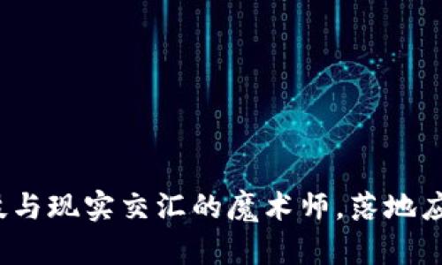 区块链：科技与现实交汇的魔术师，落地应用全景探索