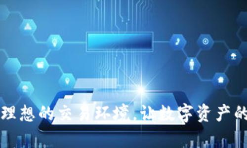 DZSwap是一种去中心化交易协议，旨在为用户提供安全、高效和便捷的数字资产交易环境。它是基于区块链技术构建的，保证了交易的透明性和不可篡改性。DZSwap通过实现流动性池和自动化做市商（AMM）模型，使用户能够直接在平台上进行交易，而无需依赖传统的中心化交易所。

### DZSwap的主要特点

1. 去中心化交易
在DZSwap上，用户可以直接与智能合约互动，进行数字资产的交换，无需经过任何中介。去中心化交易的最大优势在于，它降低了黑客攻击和操控市场的风险，因为用户始终控制着自己的资产。

2. 流动性池
DZSwap利用流动性池来增强交易深度。用户可以将其数字资产存入流动性池，并为其他用户提供交易服务。在交换过程中，流动性提供者可以通过交易手续费获得奖励，创造了一种双赢的局面。

3. 高效的交易体验
DZSwap旨在提供低延迟和快速的交易体验。由于没有中间商的介入，交易可以在几秒钟内完成，极大地提高了用户的满意度。

4. 安全性和透明性
基于区块链技术，DZSwap所进行的每一笔交易都被记录在链上，任何人都可以查看交易的历史和详细信息。这种透明性增强了用户对平台的信任度。

5. 用户友好的界面
DZSwap提供了一个简单易用的用户界面，适合各种技能水平的用户。无论你是区块链小白还是资深玩家，都能轻松上手。

### DZSwap如何运作？

智能合约的力量
智能合约是DZSwap的核心。它负责自动执行交易，确保用户能够按照预定的规则进行交易。想象一下，智能合约就像一个无所不在的自动收银员，无论何时何地，都能迅速处理交易，而不需要人为干预。

流动性提供者的角色
流动性提供者是DZSwap生态系统的基石。通过将自己的资产存入流动性池，流动性提供者可以获得交易手续费。同时，他们也在为其他用户提供便捷的交易服务。换句话说，他们就像是数字资产市场中的”酒店老板”，总是欢迎宾客的到来，同时也希望收获丰厚的经济回报。

交易过程示例
让我们来看看一个实际的交易过程。假设用户A想要用以太坊（ETH）交换比特币（BTC）。首先，用户A将ETH发送到DZSwap的智能合约中。接着，智能合约根据当前的汇率和流动性，将用户A的ETH转化为BTC，并将BTC发送给用户A。整个过程顺利完成，用户A如愿以偿，心里美滋滋。

### DZSwap的优势

去中心化的安全性
相较于中心化交易所，DZSwap通过分布式账本技术，降低了黑客攻击的风险。用户始终掌握自己的资产，避免了在中心化交易所存储资产所带来的安全隐患。

高透明度
区块链技术为DZSwap提供了高透明度，任何人都可以查看交易记录，确保所有的交易都是公开、公正的。就像一个大型的公开市场，所有的买卖活动都是在阳光下进行的，保证了公平性。

多样化的资产交易
DZSwap支持多种数字资产的交易，为用户提供了丰富的选择。无论你是想交易主流代币，还是寻找一些小众项目的机会，DZSwap都能满足你的需求。

收益激励机制
流动性提供者可以通过交易手续费获得收益，同时DZSwap还会定期推出流动性挖矿活动，激励用户存入更多资产。这使得用户在享受交易便利的同时，依然能够获得可观的回报，谁不想在“投资”的路上顺便捡点“金子”呢？

### 未来发展方向

技术升级
DZSwap一直致力于技术的创新与升级，以提高交易效率和安全性。随着技术的不断进步，DZSwap将会引入更多智能合约功能，为用户提供更加丰富的交易体验。

用户教育
为了吸引更多新用户，DZSwap计划推出一系列的用户教育活动和资源，让更多的人了解去中心化金融（DeFi）的魅力，帮助他们快速上手。毕竟，谁不愿意掌握一些理财的小诀窍呢？

### 总结

DZSwap区块链是一个充满潜力的去中心化交易平台，它不仅提供了安全、快速的交易体验，还通过流动性池和收益激励机制，鼓励用户参与其中。无论你是新手还是老玩家，DZSwap都能为你提供一个理想的交易环境，让数字资产的交换变得轻松而愉悦。在未来的发展中，DZSwap也将不断创新，以适应快速变化的市场需求。谁说区块链无法与我们的日常生活紧密结合？DZSwap正在用自己的方式证明：未来的交易，变得如此简单！