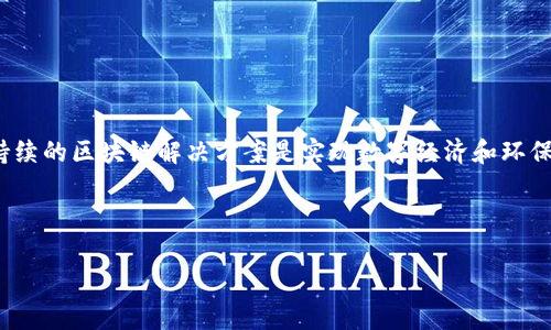 在区块链和加密货币的领域中，“ECO”通常指的是环境友好（Eco-friendly）的实践，特别是在加密货币的挖矿、交易和应用中。随着全球对气候变化和环境保护的关注，越来越多的项目开始探索如何降低区块链技术对环境的影响。接下来，我们将详细讨论“ECO”在区块链中的意义，以及其相关的技术、概念和实践。

什么是区块链技术？
区块链是一种去中心化的数字账本技术，最初由比特币引入。它通过一系列的加密技术确保数据的安全和透明，允许参与者在没有第三方中介的情况下直接进行交易。每个区块包含一组交易记录，随着时间的推移，这些区块会串联在一起，形成一个不可篡改的信息链条。

ECO区块链的背景
传统的区块链技术，如比特币和以太坊，通常依赖于工作量证明（Proof of Work, PoW）机制。这种机制需要大量的计算能力和电力，对环境造成了显著的影响。根据一些估算，比特币的能源消耗相当于一些小国每年的电力消费。因此，许多项目正在尝试找到更环保的解决方案。

ECO的主要概念和应用
在区块链环境友好的背景下，“ECO”通常体现在以下几个方面：
ul
    listrong可持续性：/strong许多新的区块链项目采用权益证明（Proof of Stake, PoS）或其他低能耗的共识机制，显著减少能耗。/li
    listrong碳抵消：/strong一些项目致力于通过购买碳信用额度或投资绿色能源项目来抵消其碳排放。/li
    listrong绿色资产：/strong越来越多的区块链项目开始关注环境资产的创建和交易，如可再生能源证书和生态足迹透明度。/li
    listrong教育和意识：/strong一些平台通过教育活动促进对可持续发展的认识，鼓励用户参与环保项目。/li
/ul

ECO区块链的例子
以下是一些正在实施环保措施的著名项目：
ul
    listrongCardano（卡尔达诺）：/strong该项目采用权益证明机制，能效比工作量证明机制降低数百倍。/li
    listrongAlgorand：/strong通过采用纯粹的PoS机制，Algorand承诺实现碳中和。/li
    listrongTezos：/strong作为自我修正的平台，Tezos也选择了低能耗的共识机制，注重环保。/li
/ul

ECO区块链的挑战
尽管ECO区块链有许多优势，但也面临着一些挑战：
ul
    listrong用户接受度：/strong改变用户的传统习惯和观念并不容易。有时，“谁还没点小烦恼呢？”/li
    listrong投资问题：/strong很多新的环保项目需要资金支持，如何吸引投资者是一大考验。/li
    listrong技术创新：/strong在不断发展的技术中，如何保持竞争力而又不损害环保目标，是一个亟待解决的问题。/li
/ul

如何参与ECO区块链？
想要参与ECO区块链，用户可以通过以下方式行动：
ul
    listrong选择eco-friendly的加密货币：/strong在选择投资前，了解每种货币的挖矿机制和能效。/li
    listrong加入环保项目：/strong许多平台提供参与环保项目和活动的机会。/li
    listrong教育自己与他人：/strong关注生态可持续性，推广ECO理念。/li
/ul

总结
随着全球对气候变化的关注增加，ECO区块链不仅有助于环境保护，也为加密货币行业的长期发展提供了新的思路和方向。采用更可持续的区块链解决方案是实现数字经济和环保双赢的关键。通过了解ECO区块链的相关知识，您不仅可以为投资做出明智的选择，还能为我们的星球贡献一份力量。

未来的区块链将更加重视环境影响，我们每个人都可以在这场绿色浪潮中发挥作用。让我们一起期待一个更环保的区块链世界。

如需进一步细节、案例分析或参与的具体步骤，请随时讨论！