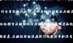 区块链运作重点是指在理