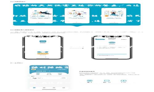什么是区块链农产品平台？让我们一起探索科技与农业的奇妙结合

在这个数字化迅速发展的时代，农业也正悄然发生着翻天覆地的变革。如果把传统农业比作一座坚固的城堡，区块链农产品平台就是那座城堡的护城河，既能保护农民的利益，又能让消费者享受更安全的食品。那么，区块链农产品平台究竟是什么，它们是如何运作的，又给我们带来了什么样的好处呢？快和我一起揭开这神秘的面纱吧。

区块链技艺：农业新手段的魔法师

首先，让我们来简单了解一下区块链的基本概念。区块链就像一个不断增加的历史记录簿，每一个区块就像在这本簿子上记录的一页。在这个记录簿上，每一个信息都是透明且不可篡改的，确保了信息的真实性和安全性。

在农业领域，区块链被用来追踪农产品的来源和整个供应链的过程。这就像你在超市里看到的一块标签，上面写着：“这根绿色的黄瓜可不是随便来的，它可是从XX农场的天然温室直达你的餐桌。”而这个背后的秘密，就是区块链。

打破传统，重塑供应链

想象一下，过去，农民常常要面对中间商的压榨，收成的利润大部分被中间环节吞噬，留下来的微薄收益让他们喘不过气来。区块链农产品平台恰似一把利剑，直接打破了这一古老的供应链结构，让农民能够直接与消费者对接。

通过区块链，消费者可以直接从农场购买蔬菜、水果，而不需要经过复杂的多层中介。这就像是你想吃一碗牛肉面，不再需要在城市的街头巷尾找不到的老字号，而是直接联系养牛的农民，连餐馆都省了，母牛亲自送上门！

透明信任：不再有买家担忧

谁还没点小烦恼呢？每次在超市买菜时，心里难免会想：这蔬菜是不是打过农药？那鸡蛋是从哪里来的？在区块链农产品平台上，所有这些问题都得到了答案。消费者只需扫描产品上的二维码，就能查看到从农田到餐桌的每一个重要环节的信息。

这种透明性不仅保证了食品安全，还提高了消费者对品牌的信任度。想象一下，当你在朋友圈晒出一张自己亲手做的沙拉时，配上那张显示你用的食材来自无农药小农场的信息，点赞量可能比你想象的还要高哦！

激励机制：更好的生态系统

区块链平台还引入了一种新的激励机制，鼓励农民和消费者共同维护整个生态系统。他们可以通过参与平台的治理，获得代币奖励。就像在电子游戏中获得经验值一样，农民不仅能够提供优质的农产品，还能通过良好的行为获得收益。

这样的机制促使农民们更加积极地提升产品质量，追求可持续的农业方式。而作为消费者，你也成为了“绿色农业”的一份子，每购买一次优质产品，就等于在为可持续发展贡献一份力量。

区块链农产品平台的现状和未来

目前，全球已有多个国家和地区开启了区块链农产品平台的实践。例如，在美国，IBM的Food Trust项目已经在北美多家大型超市落地；而在中国，多个电商平台也纷纷探索基于区块链的农产品溯源方案。但这些平台的普及仍处于起步阶段，尚需更深入的发展。

展望未来，区块链农产品平台有望使农业数字化进程加速，推动农业生产方式更加智能化。新技术将赋予老产业新的生命力，甚至能让城市居民在阳台上就能“云种植”，随时随地享受自家阳台的“农场大餐”。

结语：科技与自然的和谐共生

区块链农产品平台不仅仅是一个技术工具，而是一个推动现代农业变革的利器。通过这种创新的方式，我们不仅能够享受到更安全、新鲜的农产品，也能为农业的可持续发展贡献一份力量。就像培土春风，给大地一片生机，我们每个人都可以成为改变的一部分。

随着更多人对区块链的关注与了解，未来我们或许会看到更多的农民利用这一技术改善自身的生计。而作为消费者，我们也将以更加放心的方式，品味到来自大地的馈赠。在这样一个高科技与自然和谐共生的时代，区块链农产品平台就像一位智能的农夫，让我们在繁忙的城市生活中，依然能够放心从容地享受一份绿色的天然。让我们拭目以待，这一切的到来吧！

区块链农产品平台：未来农业的“护城河”与“推手”！