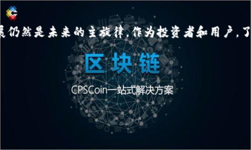 区块链竞争币是指在区块链技术和加密货币领域中，与比特币等已有的主流加密货币竞争的其他币种。这些竞争币通常有自己的特点和应用场景，它们可能在技术创新、使用目的或社区支持方面与比特币等建立区分，从而试图在加密货币市场中争取一席之地。以下是更详尽的介绍。

1. 什么是区块链竞争币？

区块链竞争币，是指那些在区块链网络上运行的加密货币，它们以某种方式与比特币等主流币种竞争。这类币种通常不是依赖于比特币的话语权，而是通过自己的价值主张和技术优势来争取市场份额。比如，以太坊（Ethereum）通过智能合约的功能而获得广泛应用，并在区块链生态中占据了重要地位。

2. 竞争币的出现背景

自从比特币在2009年问世以来，加密货币的热潮席卷了整个金融市场。许多人看到了这一新兴领域的潜力，纷纷加入了“挖矿”或创建新币的热潮。随着技术的发展和应用场景的扩展，漏洞和局限性开始显现。于是，各种竞争币应运而生，旨在解决这些问题，或者在某些特定领域实现更高的效能。

谁还没点小烦恼呢？传统金融系统的效率低、跨境支付的高费用、甚至是隐私问题等，都成为了研发竞争币的催化剂。

3. 竞争币的分类

根据其特点与目的，竞争币可以大致分为以下几类：

ul
  listrong技术型竞争币：/strong例如瑞波币（XRP），旨在跨境支付，提升交易速度。/li
  listrong平台型竞争币：/strong如以太坊，它提供了一个运行智能合约和去中心化应用的基础平台。/li
  listrong隐私型竞争币：/strong比如门罗币（Monero），专注于提高交易的隐私性和安全性。/li
  listrong稳定币：/strong例如USDT，这类币的目标是保持价值稳定，通常与法币挂钩。/li
/ul

4. 竞争币的创造与发展

每一种竞争币的开发背后都有一组有志于革新金融体制的开发者和社区。他们通过不同的技术路线、共识机制和创新想法，努力打破市场的僵局，推动区块链技术的应用。像以太坊这样的竞争币不仅是货币，同时也是一个可以运行应用程序的平台，为开发者提供了无限可能。

5. 竞争币的优势与风险

竞争币在理论上具有许多可能的优势，比如：

ul
  listrong功能多样性：/strong许多竞争币不仅仅作为数字货币存在，更多的是作为某种服务的载体。例如，以太坊提供了去中心化应用的生态。/li
  listrong创新性：/strong竞争币往往代表着新的想法和技术。比如通过引入新的共识机制，减轻网络拥堵，或提升安全性。/li
  listrong社区支持：/strong在加密货币社区中，强大的支持社区往往是竞争币成功的重要因素。比如Tron（波场）就是因为活跃的社区而获得了广泛关注。/li
/ul

但是，这些竞争币也并非没有风险：

ul
  listrong市场竞争激烈：/strong随时有新币种的出现，给已有的竞争币带来威胁，导致其价值波动。/li
  listrong法律法规风险：/strong不同国家对加密货币的监管政策差异，可能对竞争币的交易和使用产生影响。/li
  listrong技术故障：/strong如果项目方未能妥善处理程序漏洞，可能导致系统崩溃。/li
/ul

6. 竞争币的市场表现

区块链竞争币的市场表现极其波动。从价格上涨到突然崩盘，许多投资者在经历了这些波动后，或许更能体会到“风险”与“机会”总是并存的真谛。就像坐过山车，准备好尖叫和欢呼吧！

随着币圈的快速发展，市场关注的焦点也不断变化。竞争币可能一夜之间被热捧，也可能因为技术不足或需求减少而暗淡无光。这一切都是数字货币投资者需要时刻关注的。

7. 如何选择竞争币？

面对上千种不同的竞争币，如何选择一个值得投资的项目，成了许多投资者的难题。首先，您可以考虑：

ul
  listrong技术实力：/strong看该币是否拥有独特的技术解决方案或明显的使用场景。/li
  listrong团队背景：/strong强大的开发团队和经历丰富的顾问通常意味着更高的专业性和项目成功的可能性。/li
  listrong市场需求：/strong这枚币是否满足现实生活中的某种需求，或者解决了具体的问题。/li
  listrong社区支持：/strong选择那些有活跃支持者和使用者的币种，一般都更容易获得成功。/li
/ul

当然，市场如同风云变幻，总有些莫名其妙的“奇迹”，就像某个竞争币的价格突然翻了几番。可这看似“天上掉馅饼”的机会，背后总有不为人知的风险。投资者需谨慎，就像走在大雨滂沱的路上，随时准备好迎接突如其来的变化。

8. 未来的竞争币会怎样？

在未来，区块链和竞争币将继续进化。随着技术的进步以及各种新应用的开发，新的竞争币将层出不穷。生态合作、共识机制的改进、以及更高效的链间交互，或许将成为未来竞争币的发展关键词。

然而，市场也许并不是你想象的那样光鲜亮丽。某个竞争币如果在技术上没有持续创新，或者未能适应市场变化，仍然可能遭遇危机和被淘汰的命运。

总结

区块链竞争币是一个充满活力与机遇的领域，在加密货币的世界中占据了不可或缺的位置。尽管市场竞争激烈、风险重重，但创新与发展仍然是未来的主旋律。作为投资者和用户，了解它们的特性、优势与风险，将帮助你更加明智地参与到这个充满可能的市场中去，甚至成为它的一部分，就像是数字时代的先锋骑士。

让我们一起，伴随着区块链的浪潮，成长、探索和创新吧！谁知道，或许下一个改变世界的竞争币就藏在未知的角落里，等待着你去发现！

bianhao区块链竞争币的探秘之旅/bianhao

区块链, 竞争币, 加密货币, 以太坊/guanjianci