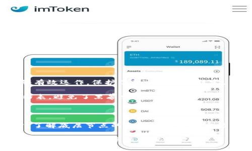 区块链底层节点是什么？让我们解码这场数字时代的信任革命

区块链, 节点, 去中心化, 数字货币/guanjianci

引言：区块链的基础构建块

在数字货币和去中心化应用的蓬勃发展中，区块链技术时常被称为“信任的基础设施”。在这个生态系统中，底层节点就如同一座座坚固的桥梁，将人与人、人与数据连接起来。今天，我们就来深挖一下这些底层节点的奥秘，看看它们在区块链世界中的重要性。简单来说，底层节点就是区块链网络中的所有参与者，每一个节点都在为维持整个生态系统的正常运转贡献力量，就像个体在维持一棵大家庭树木的生长。

什么是区块链底层节点？

区块链底层节点是指构成区块链网络的一个个独立计算机。每个节点都负责存储完整或部分交易数据，并参与网络的共识机制。它们像是信息的邮递员，负责将数据传递给需要的人。值得一提的是，这些节点可以是全节点（Full Node）或轻节点（Light Node）。

ul
  listrong全节点：/strong全节点会下载整个区块链的数据，这就像是一个图书馆的管理员，确保每本书都完整无损。/li
  listrong轻节点：/strong轻节点则只存储部分信息，它们依赖于全节点来获取所需的数据。可以想象，这就像是图书馆的常客，只借阅读所需的书籍。/li
/ul

区块链底层节点的工作原理

想象一下，一个繁忙的市场，摊贩们在热络地交换商品。在这个市场上，每个人都有自己的摊位，这就是每个节点。而交易就如同买卖的过程。在区块链的语境中，交易数据被打包成块（Blocks），这些数据块随后被传送到各个节点进行验证和共享。

节点的工作包括以下几个关键步骤：

ol
  listrong交易验证：/strong每一个交易都需要经过验证，以确保其有效性，避免虚假交易。这就像市场上的买家确保食材的新鲜度。/li
  listrong数据存储：/strong有效的交易将被打包成区块，存储在区块链中，任何人都可以查看。这就像大家都能在市场上看到的价格标签。/li
  listrong网络维护：/strong节点之间通过协议（如工作量证明、权益证明等）进行沟通并达成共识，确保数据的一致性。这就像市场中的规则，保持交易的公平。/li
/ol

区块链底层节点的多样性

区块链网络中的节点并不是千篇一律的，它们有着多样性。不同的节点可以执行不同的作用。

ul
  listrong矿工节点：/strong这些节点通过解决复杂的数学问题来获得新区块的奖励就如同唱歌比赛中的评委，一边阐述标准，一边评选。/li
  listrong验证节点：/strong这些节点负责核查交易的有效性，但不参与挖矿，就好比是市场监管员，确保所有交易都是公正的。/li
  listrong中立节点：/strong这些节点不会偏向于任何一方，它们的使命是维持网络的去中心化，就像是忠诚的裁判，公正无私。/li
/ul

为什么要关注底层节点？

既然底层节点在区块链中如此重要，那么我们是否应当给予它们更多关注呢？答案是肯定的！

首先，底层节点确保了网络的安全性。每个节点的存在都增加了整个网络的分散程度，从而降低了单一故障点的风险。谁还没点小烦恼呢？想象一下，如果一个节点被攻破，其他节点依然能够有效运作，保护了整个网络的稳定。

其次，底层节点提高了数据的透明度。由于每个节点都保留了一份交易记录，这就形成了一个公开的账本，保证了信息的公开性和透明性。这就如同每个参与者都能在市场中看到同一张价格表，避免了黑幕交易。

总结：区块链底层节点的重要性

我们的生活中有太多地方需要信任，而区块链技术正是为了提供这种信任的基础。底层节点作为这一技术的核心，确保了数据的安全、透明和公正。无论是对于投资者、开发者还是普通用户，了解底层节点的作用都是至关重要的。它们就如同在市场中忙碌的小摊贩，支持着经济的正常运转。

未来，当区块链技术不断演进，底层节点将继续发挥关键作用，推动整个数字生态的繁荣。希望今天的分享能让你对区块链底层节点有更深的理解、更多的兴趣，也许下次在聊到区块链时，你会像个行家里手般侃侃而谈！