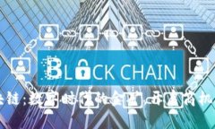 区块链：数字时代的金矿