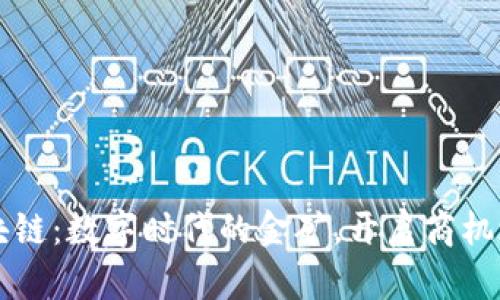 区块链：数字时代的金矿，开启商机之门