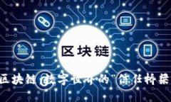 区块链：数字世界的“信