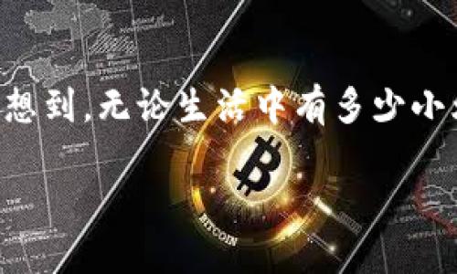 《区块链兴趣教育：像搭积木一样构建未来的智慧》

区块链, 教育, 兴趣, 技术/guanjianci

区块链技术的崭露头角

在这个快速变化的科技时代，区块链技术就像是一颗璀璨的明星，闪耀在整个技术宇宙中。我们常常听到关于比特币、以太坊等词汇，但这些数字背后真正的意义又是什么呢？想象一下，如果把区块链比作一座宏伟的图书馆，那么这座图书馆不仅仅是用来存放书籍的地方，它更是一个安全、透明的知识库，让每个人都可以自由访问和信任那里面的信息。

什么是区块链兴趣教育？

区块链兴趣教育，顾名思义，就是以区块链技术为基础，培养孩子们对这一前沿科技的兴趣与理解。就像搭积木，孩子们通过手动构建不同的块，逐渐学会如何将这些东西组合在一起，从而形成一个完整的结构。在这个过程中，他们不仅仅是在学习技术，更是在培养分析问题、解决问题的能力。

为什么要重视区块链兴趣教育？

在世界科技飞速发展的今天，孩子们的未来很大程度上将与数字技术密切相关。如果不让他们提前接触这些新兴技术，等到进入社会时，他们将很有可能与时代脱节。如同一位睿智的学者曾说的：“教育是打开未来之门的钥匙。”而这把钥匙，恰巧就藏在区块链的虚拟世界里。

区块链的优势

我们提到的区块链，就像是一位守护者，利用其独特的分布式账本技术，保障数据的不可篡改性和透明性。这不仅给企业带来了新的安全解决方案，也为教育行业提供了新的理念。那么，区块链究竟有什么独特的优势呢？

ul
    listrong安全性：/strong 由于区块链的数据是分散存储的，黑客几乎不可能侵入整个系统。/li
    listrong透明度：/strong 在区块链上，每一笔交易都是公开透明的，任何人都可以查阅，从而增加了信任度。/li
    listrong去中心化：/strong 不同于传统的中心化管理，区块链允许各方平等参与，消除了中间商的干扰。/li
/ul

区块链兴趣教育的核心要素

在创建一套完整的区块链兴趣教育体系时，我们需要关注几个核心要素。想象一下，像在烹饪中，调味料的搭配将直接影响到美味的呈现；在教育中，以下几个要素便是调味的关键。

h41. 互动性/h4

教育不应该是单向的灌输，而是双向的交流。在区块链兴趣教育中，互动性是至关重要的。通过模拟训练、团队合作以及实践项目，孩子们不仅能在实践中总结知识，还可以在对话中分享彼此的思考。

h42. 实践性/h4

没有什么比实践更能巩固知识了。在课程中，如果能够让孩子们参与到区块链的项目中，比如虚拟货币的管理、数据的传输等，他们将更加深入地理解区块链的运作机制。

h43. 趣味性/h4

教育不应该是一种负担，反而应该是一次愉快的旅程。通过游戏设计、角色扮演等方式，孩子们可以在轻松愉快的环境下学习。例如，设计一个“区块链探险者”的游戏，孩子们可以在虚拟世界中进行探险，解决与区块链相关的谜题。

如何开展区块链兴趣教育？

想要开展区块链兴趣教育，并不是一蹴而就的。在这条路上，我们需要制定一个清晰的计划，并踊跃行动。

h41. 制定课程大纲/h4

首先，我们需要明确定义我们希望学生在课程结束后掌握哪些知识和技能，就像在建筑一栋大楼之前，需要先有清晰的建筑蓝图。

h42. 引入专业资源/h4

在这个领域内，我们可以寻求专业的讲师或企业的支持，由他们来主导一些课程或讲座。想象一下，如果能请到一位区块链企业的CEO来分享他们的成功故事，那将会给孩子们带来多么大的启发！

h43. 建立实践活动/h4

结合所学知识，组织一些团队活动或者项目，让孩子们在这个过程中完成一个小型的区块链项目，比如开发一款简易的数字货币应用。这个过程就像是一场没有硝烟的“攻坚战”，让孩子们在“战斗”中成长。

区块链兴趣教育的成功案例

如果我们说区块链兴趣教育如同一颗种子，播种后才能收获果实。那么，有哪些地方已经成功地“花开结果”呢？

h41. 课外俱乐部/h4

在一些学校，老师们自发组织了区块链兴趣俱乐部。孩子们聚集在一起，讨论最新的区块链新闻，分享自己的想法，甚至一起开发一些小型项目。这种积极的氛围就像是校园里的一缕清风，吹走了严肃的学习压力。

h42. 社区合作/h4

有些城市的社区与科技公司合作，举办了区块链夏令营，孩子们在这里可以学习到区块链的前沿知识，并尝试亲自构建一些小应用。在这个过程中，他们不仅学习了知识，还交到了朋友，这简直是双赢的局面！

挑战与未来

当然，区块链兴趣教育也面临着一些挑战。我们无法忽视的是，技术的快速变化使得教育内容需要不断更新。如果我们今天教的是最新的区块链知识，明天又可能要面对变革与升级的课题。

然而，谁说挑战与困难不能成为成长的契机呢？正是因为这些障碍，才让我们更能珍惜每一份成就。不论未来的区块链技术会如何发展，教育的本质始终是培养孩子们的探索精神，助他们在变化中不断成长。

结语

区块链兴趣教育无疑是未来教育领域的一个重要方向。通过这种教育方式，孩子们能在充满趣味与挑战的环境中，逐渐理解并掌握这项技术的精髓。这不禁让我们想到，无论生活中有多少小烦恼，只要我们像孩子一样，保持好奇心和探索精神，就一定能在未来的道路上越走越远。

因此，让我们一起投入这场关于区块链的教育探索，像搭积木一样，构建属于他们的美好未来吧！