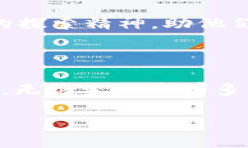 《区块链兴趣教育：像搭积木一样构建未来的智慧》

区块链, 教育, 兴趣, 技术/guanjianci

区块链技术的崭露头角

在这个快速变化的科技时代，区块链技术就像是一颗璀璨的明星，闪耀在整个技术宇宙中。我们常常听到关于比特币、以太坊等词汇，但这些数字背后真正的意义又是什么呢？想象一下，如果把区块链比作一座宏伟的图书馆，那么这座图书馆不仅仅是用来存放书籍的地方，它更是一个安全、透明的知识库，让每个人都可以自由访问和信任那里面的信息。

什么是区块链兴趣教育？

区块链兴趣教育，顾名思义，就是以区块链技术为基础，培养孩子们对这一前沿科技的兴趣与理解。就像搭积木，孩子们通过手动构建不同的块，逐渐学会如何将这些东西组合在一起，从而形成一个完整的结构。在这个过程中，他们不仅仅是在学习技术，更是在培养分析问题、解决问题的能力。

为什么要重视区块链兴趣教育？

在世界科技飞速发展的今天，孩子们的未来很大程度上将与数字技术密切相关。如果不让他们提前接触这些新兴技术，等到进入社会时，他们将很有可能与时代脱节。如同一位睿智的学者曾说的：“教育是打开未来之门的钥匙。”而这把钥匙，恰巧就藏在区块链的虚拟世界里。

区块链的优势

我们提到的区块链，就像是一位守护者，利用其独特的分布式账本技术，保障数据的不可篡改性和透明性。这不仅给企业带来了新的安全解决方案，也为教育行业提供了新的理念。那么，区块链究竟有什么独特的优势呢？

ul
    listrong安全性：/strong 由于区块链的数据是分散存储的，黑客几乎不可能侵入整个系统。/li
    listrong透明度：/strong 在区块链上，每一笔交易都是公开透明的，任何人都可以查阅，从而增加了信任度。/li
    listrong去中心化：/strong 不同于传统的中心化管理，区块链允许各方平等参与，消除了中间商的干扰。/li
/ul

区块链兴趣教育的核心要素

在创建一套完整的区块链兴趣教育体系时，我们需要关注几个核心要素。想象一下，像在烹饪中，调味料的搭配将直接影响到美味的呈现；在教育中，以下几个要素便是调味的关键。

h41. 互动性/h4

教育不应该是单向的灌输，而是双向的交流。在区块链兴趣教育中，互动性是至关重要的。通过模拟训练、团队合作以及实践项目，孩子们不仅能在实践中总结知识，还可以在对话中分享彼此的思考。

h42. 实践性/h4

没有什么比实践更能巩固知识了。在课程中，如果能够让孩子们参与到区块链的项目中，比如虚拟货币的管理、数据的传输等，他们将更加深入地理解区块链的运作机制。

h43. 趣味性/h4

教育不应该是一种负担，反而应该是一次愉快的旅程。通过游戏设计、角色扮演等方式，孩子们可以在轻松愉快的环境下学习。例如，设计一个“区块链探险者”的游戏，孩子们可以在虚拟世界中进行探险，解决与区块链相关的谜题。

如何开展区块链兴趣教育？

想要开展区块链兴趣教育，并不是一蹴而就的。在这条路上，我们需要制定一个清晰的计划，并踊跃行动。

h41. 制定课程大纲/h4

首先，我们需要明确定义我们希望学生在课程结束后掌握哪些知识和技能，就像在建筑一栋大楼之前，需要先有清晰的建筑蓝图。

h42. 引入专业资源/h4

在这个领域内，我们可以寻求专业的讲师或企业的支持，由他们来主导一些课程或讲座。想象一下，如果能请到一位区块链企业的CEO来分享他们的成功故事，那将会给孩子们带来多么大的启发！

h43. 建立实践活动/h4

结合所学知识，组织一些团队活动或者项目，让孩子们在这个过程中完成一个小型的区块链项目，比如开发一款简易的数字货币应用。这个过程就像是一场没有硝烟的“攻坚战”，让孩子们在“战斗”中成长。

区块链兴趣教育的成功案例

如果我们说区块链兴趣教育如同一颗种子，播种后才能收获果实。那么，有哪些地方已经成功地“花开结果”呢？

h41. 课外俱乐部/h4

在一些学校，老师们自发组织了区块链兴趣俱乐部。孩子们聚集在一起，讨论最新的区块链新闻，分享自己的想法，甚至一起开发一些小型项目。这种积极的氛围就像是校园里的一缕清风，吹走了严肃的学习压力。

h42. 社区合作/h4

有些城市的社区与科技公司合作，举办了区块链夏令营，孩子们在这里可以学习到区块链的前沿知识，并尝试亲自构建一些小应用。在这个过程中，他们不仅学习了知识，还交到了朋友，这简直是双赢的局面！

挑战与未来

当然，区块链兴趣教育也面临着一些挑战。我们无法忽视的是，技术的快速变化使得教育内容需要不断更新。如果我们今天教的是最新的区块链知识，明天又可能要面对变革与升级的课题。

然而，谁说挑战与困难不能成为成长的契机呢？正是因为这些障碍，才让我们更能珍惜每一份成就。不论未来的区块链技术会如何发展，教育的本质始终是培养孩子们的探索精神，助他们在变化中不断成长。

结语

区块链兴趣教育无疑是未来教育领域的一个重要方向。通过这种教育方式，孩子们能在充满趣味与挑战的环境中，逐渐理解并掌握这项技术的精髓。这不禁让我们想到，无论生活中有多少小烦恼，只要我们像孩子一样，保持好奇心和探索精神，就一定能在未来的道路上越走越远。

因此，让我们一起投入这场关于区块链的教育探索，像搭积木一样，构建属于他们的美好未来吧！