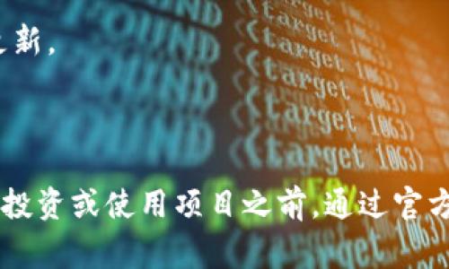 区块链项目网址通常是指与某个特定区块链项目相关联的网站地址。这些网址是访问该项目的官方网站，通过它可以获取项目的详细信息、白皮书、团队介绍、新闻更新、社区互动等内容。

### 区块链项目网址的主要作用

1. **提供项目信息**：网址通常包含有关该项目的基本信息，包括其目标、使用的技术、解决的问题等。

2. **白皮书下载**：许多区块链项目会在其官网提供白皮书的下载，白皮书是项目的详细介绍文档，通常包含技术细节和商业模式。

3. **团队介绍**：项目网站通常会介绍其创始团队和顾问的背景，增加项目的可信度。

4. **社交媒体链接**：项目官网可能会链接到其社交媒体账户，比如Twitter、Telegram等，以便用户获取最新动态和与社区互动。

5. **交易信息**：一些项目网站提供与其代币或资产的交易信息，包括交易所列表、价格走势等。

6. **用户支持和FAQ**：官网通常会设有常见问题解答部分，以帮助新用户处理一些基本问题，或提供联系方式以获取进一步的支持。

### 区块链项目网址如何选择

1. **合法性**：确保网站是官方的，通常官网地址会以`.com`、`.org`、`.io`等常见域名结尾。

2. **安全性**：查看网址是否使用HTTPS协议，以保障数据传输的安全性。

3. **更新频率**：检查官网更新的频率，活跃的网站通常会定期发布新闻和更新。

4. **用户评价**：通过网络搜索用户的反馈和评价，了解该项目的声誉。

综上所述，区块链项目网址是寻找和了解区块链项目的重要入口，在参与任何投资或使用项目之前，通过官方网站获取信息是非常必要的。