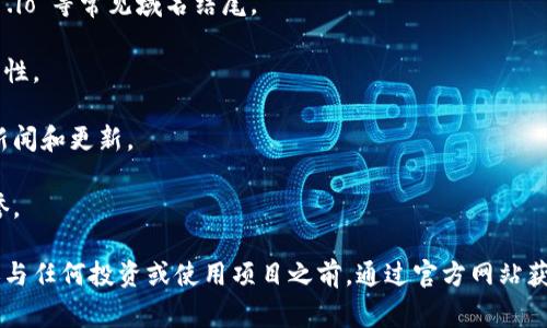 区块链项目网址通常是指与某个特定区块链项目相关联的网站地址。这些网址是访问该项目的官方网站，通过它可以获取项目的详细信息、白皮书、团队介绍、新闻更新、社区互动等内容。

### 区块链项目网址的主要作用

1. **提供项目信息**：网址通常包含有关该项目的基本信息，包括其目标、使用的技术、解决的问题等。

2. **白皮书下载**：许多区块链项目会在其官网提供白皮书的下载，白皮书是项目的详细介绍文档，通常包含技术细节和商业模式。

3. **团队介绍**：项目网站通常会介绍其创始团队和顾问的背景，增加项目的可信度。

4. **社交媒体链接**：项目官网可能会链接到其社交媒体账户，比如Twitter、Telegram等，以便用户获取最新动态和与社区互动。

5. **交易信息**：一些项目网站提供与其代币或资产的交易信息，包括交易所列表、价格走势等。

6. **用户支持和FAQ**：官网通常会设有常见问题解答部分，以帮助新用户处理一些基本问题，或提供联系方式以获取进一步的支持。

### 区块链项目网址如何选择

1. **合法性**：确保网站是官方的，通常官网地址会以`.com`、`.org`、`.io`等常见域名结尾。

2. **安全性**：查看网址是否使用HTTPS协议，以保障数据传输的安全性。

3. **更新频率**：检查官网更新的频率，活跃的网站通常会定期发布新闻和更新。

4. **用户评价**：通过网络搜索用户的反馈和评价，了解该项目的声誉。

综上所述，区块链项目网址是寻找和了解区块链项目的重要入口，在参与任何投资或使用项目之前，通过官方网站获取信息是非常必要的。