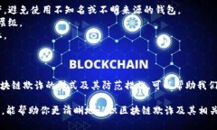 区块链欺诈是指利用区块