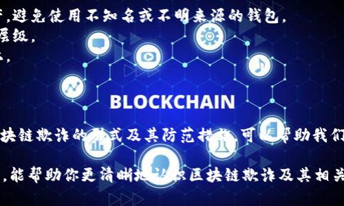 区块链欺诈是指利用区块链技术的特性进行欺诈活动的行为。尽管区块链本身是一种透明、安全的技术，但其去中心化和匿名性特征也使其成为诈骗者的温床。以下是关于区块链欺诈的一些主要方面：

### 什么是区块链欺诈？

区块链欺诈通常包括假冒项目、庞氏骗局、钓鱼网站，以及对加密货币的非法操作等。这些欺诈行为利用了人们对新兴技术的无知和对高额回报的渴望，造成经济损失和信任危机。

### 区块链欺诈的类型

#### 1. 初始币发行（ICO）骗局

在ICO骗局中，骗子会创建一个看似合法的加密货币项目，并通过出售代币来筹集资金。通常情况下，这些项目没有实际的产品或可行性，投资者在发现被骗时往往已经损失惨重。

#### 2. 钓鱼攻击

钓鱼攻击涉及伪装成合法网站或服务，以诱骗用户提供个人信息、密码或其他敏感数据。例如，骗子可能会创建一个假钱包网站，吸引用户输入私钥，从而盗取其加密资产。

#### 3. 多层次营销（MLM）骗局

这类骗局通常承诺投资者高回报，但实际上通过拉人头的方式维持运转。大多数参与者最终都无法获利，只有最上层的少数人能够收益。

#### 4. 智能合约漏洞

一些欺诈者利用智能合约中的漏洞进行攻击，操控代码来获取用户资金。即便区块链技术被认为是安全的，但智能合约的编写及测试可能存在问题，给了骗子可乘之机。

### 如何识别区块链欺诈？

识别区块链欺诈可以从以下几个方面入手：

1. **检查项目的背景和团队**：是否有真实的团队和官方网站？是否有透明的白皮书？
2. **回报承诺是否过高**：如果某个项目承诺的回报显著高于市场平均水平，那么很可能是骗局。
3. **是否有社区反馈**：通过社区的讨论和评论了解项目的真实情况，查看是否有负面评价或警告。
4. **警惕紧迫感**：骗子往往制造紧迫感，诱使你尽快投资。

### 如何保护自己？

在参与区块链投资或使用在线加密货币服务时，可以采取以下措施来保护自己：

1. **使用安全的钱包**：选择信誉好的钱包服务，使用硬件钱包保存大额资产，避免使用不知名或不明来源的钱包。
2. **启用双重身份认证**：为了确保账户安全，使用双重认证措施，增加安全层级。
3. **避免不必要的信息分享**：不要随意泄露个人信息，尤其是在社交媒体上。

### 结论

区块链技术的迅猛发展为我们带来了许多机遇，但同时也伴随着风险。理解区块链欺诈的形式及其防范措施，可以帮助我们在这个技术迅速变革的时代保护自己的资产与利益。

在这个充满诱惑与风险的加密世界中，谁还没点小烦恼呢？希望通过这篇文章，能帮助你更清晰地认识区块链欺诈及其相关风险，避免不必要的损失。