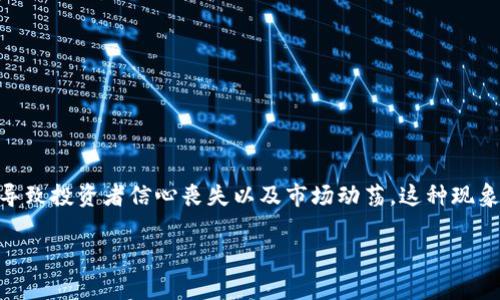 区块链崩盘通常是指与区块链技术相关的加密货币或资产在市场上的价格急剧下跌，导致投资者信心丧失以及市场动荡。这种现象可以由多种因素引起，包括技术问题、市场操控、监管政策变化或是经济环境的变化等。

### 区块链崩盘：当数字货币的海潮退去，看谁在裸泳