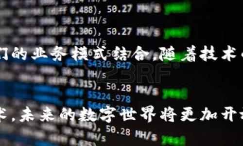 区块链是一种去中心化的分布式账本技术，能够以安全透明的方式记录交易。它的创造方法可以包括多种步骤和理论框架。下面是对区块链创造方法的详细介绍。

### 1. 理论基础

#### 1.1 分布式系统
区块链技术的核心是分布式系统的理论，利用多个节点共同维护数据库，防止单点故障。

#### 1.2 密码学
区块链依赖于强大的密码学原理来确保数据的安全性和隐私性。

#### 1.3 共识机制
区块链需要一种共识机制来确保网络中所有节点达成一致，常见的有工作量证明（PoW）和权益证明（PoS）等。

### 2. 区块链的构成

#### 2.1 区块
区块是区块链的核心结构，每个区块中包含了交易数据、时间戳和上一个区块的哈希值等信息。

#### 2.2 链
多个区块通过加密的方式连接在一起，形成一个链。这个链可以追溯到最早的创世块。

#### 2.3 节点
节点是参与区块链网络的计算机，每个节点都有一份完整的账本拷贝，所有节点共同维护网络的安全和可靠性。

### 3. 创建新的区块链

#### 3.1 确定目标
创建区块链的第一步是明确它的目的，例如是为了数字货币，智能合约，还是其他应用。

#### 3.2 选择合适的平台
目前有许多区块链开发平台可供选择，如Ethereum、Hyperledger等，这需要根据项目需求进行选择。

#### 3.3 设计区块结构
根据需要自定义区块的大小、数据类型和存储方式，确保能够满足后续的交易需求。

### 4. 开发与部署

#### 4.1 编写代码
使用合适的编程语言（如Solidity、Go等）写出智能合约和区块链相关的功能模块。

#### 4.2 测试网络
在正式上线之前，需要在测试网络上进行调试，检查功能是否正常，确保安全性和效率。

#### 4.3 部署
完成测试后，将区块链项目部署到主网络，真正开始运作。

### 5. 维护与迭代

#### 5.1 监控
持续对区块链网络的性能进行监控，及时发现异常并进行处理。

#### 5.2 更新
随着技术的发展，定期对区块链进行升级，增加新的功能或现有架构，以应对不断变化的需求。

### 6. 未来展望

区块链技术的未来充满了未知和可能性。从金融科技到供应链管理，各行业都在探索如何将区块链与他们的业务模式结合。随着技术的不断发展，区块链的应用将愈加广泛，可能会颠覆我们对权威和信任的传统认识。

### 总结
区块链创造方法虽复杂，但其原理和步骤却是清晰可循的。随着越来越多的人深入研究和应用区块链技术，未来的数字世界将更加开放与透明。“谁还没点小烦恼呢？”在这样的时代，借助区块链技术或许能够带来新的解决方案和商业模式。