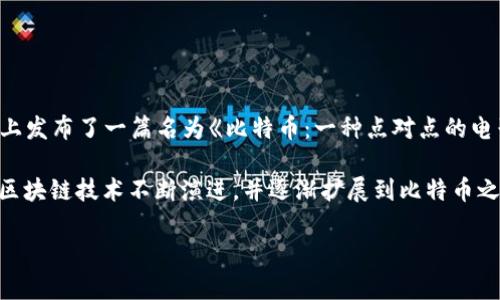 区块链的诞生可以追溯到2008年。当时，一个或多个化名为中本聪（Satoshi Nakamoto）的人在一个密码学邮件列表上发布了一篇名为《比特币：一种点对点的电子现金系统》的白皮书。这篇白皮书详细描述了一种新的数字货币——比特币，以及支撑其运行的技术架构，即区块链。

2009年，在比特币网络上产生了第一个区块，称为“创世区块”或“块0”，标志着区块链技术的实际应用开始。从那时起，区块链技术不断演进，并逐渐扩展到比特币之外的其他应用领域，包括智能合约、去中心化金融（DeFi）、非同质化代币（NFT）等。

尽管最早的区块链应用是比特币，但如今这一技术的前景广阔，正在重塑许多行业，包括金融、供应链、医疗、艺术等。
