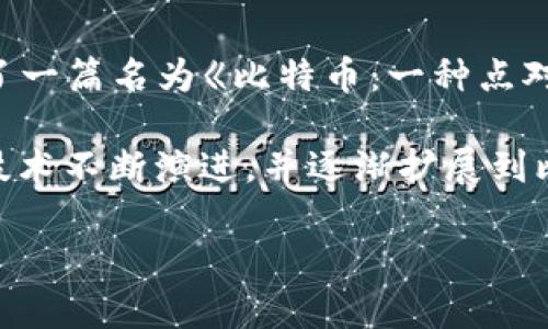 区块链的诞生可以追溯到2008年。当时，一个或多个化名为中本聪（Satoshi Nakamoto）的人在一个密码学邮件列表上发布了一篇名为《比特币：一种点对点的电子现金系统》的白皮书。这篇白皮书详细描述了一种新的数字货币——比特币，以及支撑其运行的技术架构，即区块链。

2009年，在比特币网络上产生了第一个区块，称为“创世区块”或“块0”，标志着区块链技术的实际应用开始。从那时起，区块链技术不断演进，并逐渐扩展到比特币之外的其他应用领域，包括智能合约、去中心化金融（DeFi）、非同质化代币（NFT）等。

尽管最早的区块链应用是比特币，但如今这一技术的前景广阔，正在重塑许多行业，包括金融、供应链、医疗、艺术等。