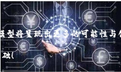 主流区块链数据模型：数字世界的“建筑蓝图”

引言

在数字时代，区块链技术如一股旋风，席卷了金融、供应链、医疗等多个领域。而其中，数据模型就像建筑师手中的蓝图，构建着整个区块链的结构与逻辑。区块链的安全性、效率和可扩展性都与其数据模型息息相关。今天，我们就来聊一聊主流的区块链数据模型，帮助您更清晰地理解这些“建筑蓝图”的精髓。

区块链数据模型的基本概念

区块链数据模型主要是指在区块链中数据的存储和组织方式。就像一本书的目录，区块链数据模型决定了数据的访问、验证和存储方式。通过对这些数据模型的研究，我们能够更好地了解区块链如何确保数据的安全性和一致性。

每种区块链数据模型都有其独特的优缺点，这些优缺点就如同每种建筑风格各有千秋。在这里，我们将探讨几种主流的区块链数据模型，帮助您找到最适合您需求的那一款。

1. 链式数据结构：区块链的基本构建

链式数据结构是区块链的核心，它就像一条亘古无垠的公路，承载着行驶而过的信息车辆。每个区块（block）都包含了前一个区块的哈希值（hash），这就形成了一条不可篡改的链条。

在链式数据结构中，每个区块不仅存储了一定量的信息，还包含了时间戳和挖矿难度等数据。这种结构的优点在于简单明了，容易实现。却也因为这样，链式结构在扩展性和效率上有一定的局限性。

想象一下，如果一条公路上堵满了车辆，想要恢复通行，那可得花不少功夫！因此，当交易量急剧增加时，区块链的效率就可能受到影响。无怪乎，有人戏谑道：“我也想做个区块链，理想很丰满，现实却很骨感。”

2. 有向无环图（DAG）：区块链的新篇章

如果说链式数据结构是传统的公路，那有向无环图（DAG）就是一张交错的立交桥。DAG允许多个交易同时进行验证和确认，极大地提高了交易效率。

DAG的模型没有严格的顺序要求，每个节点（即交易）可以独立地进行处理和验证。想象一下，一个快速通道，每辆车都可以迅速通过，不再需等待前方交通的信号灯。这种模型在某些平台（如IOTA和Nano）中得到了广泛应用。

但有向无环图也并非毫无缺点。由于缺少全面的安全性保障，DAG在网络小的时候可能会容易受到攻击或是出现双重支付等问题。因此，许多开发者在采用DAG时仍需保持谨慎。

3. 分层数据模型：构建复合体的创新方案

分层数据模型就像是一座楼房，被划分成不同的楼层。每一层都有各自的功能和数据结构，从而达到了高效管理和使用的目的。在这种模型中，底层通常负责交易的验证和执行，而高层则负责数据存储与展示。

这种模型的优势在于灵活性和可扩展性。例如，第一层可以通过侧链或状态通道等方式扩展，而不影响主链的安全性。对于一些大型商业应用，这无疑是一个利好消息。就如同如果你的商场可以扩展成购物中心，那谁还愿意在小巷子里开小店呢？

不过，分层数据模型的复杂性也让许多开发者感到头疼。如果没有合理的设计和实施，层与层之间的通信将会变得极其繁琐，就像一个家庭聚会，大家各自在一个房间忙得不可开交，却又互不搭理。

4. 状态机数据模型：可变与不变的对抗

状态机数据模型可以说是区块链的智者，它通过记录状态的变化来管理区块链上的信息。想象一下，一个司机在行驶过程中，通过不断调整油门和刹车来应对交通情况，这就是状态机的运行方式。

在这种模型中，整个区块链被视为一个状态机，每个交易都是状态变迁的表现。使用状态机的区块链（如以太坊）能够在多个合约之间实现复杂的逻辑关系，形成多样化的应用场景。但若没有完美的设计，这种复杂性也可能带来易错的风险。

5. 小结：适合你的就是最好

每种区块链数据模型都有其独特的魅力与价值，就像每种建筑风格都有其独特的韵味。在这里，我们总结一下各种数据模型的比较，以便您更好地选择适合您的区块链方案：

ul
    li链式数据结构：易于理解，适合小规模应用，但不适合高频交易。/li
    liDAG：高效、快速，但安全性相对较弱。/li
    li分层数据模型：灵活、高效，适合大型应用，但设计复杂度高。/li
    li状态机数据模型：复杂的逻辑关系，但需要高技能的设计和维护。/li
/ul

谁还没点小烦恼呢？面对如此多样化的区块链数据模型，您是否感到无从选择？实际上，关键在于弄清楚自己的需求，找到最能满足这些需求的数据模型，而不是盲目追求所谓的“最先进”。

结语

区块链技术如同数字时代的工业革命，引领着各行业的变革，而其数据模型更是支撑这一切的根基。随着技术的发展，未来的区块链数据模型将呈现出更多的可能性与创新。通过理解不同数据模型的特点与适用场景，我们可以更好地把握未来的方向。

如果您也是一位对区块链充满热情的探险者，不妨多关注这些主流数据模型，寻找那一款适合您的“建筑蓝图”，为您的项目打下坚实的基础！