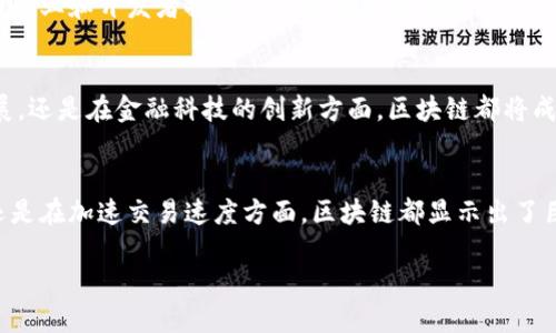 区块链技术作为一种新兴的数字账本技术，近年来在全球范围内引起了广泛的关注和应用。要理解区块链的发展地位，可以从多个维度进行分析。以下是一些关键点：

一、区块链的定义与基本原理
区块链是一种去中心化的分布式账本技术，它通过加密技术确保数据的安全性和完整性。每一个“区块”中都包含了一组交易数据，并且通过链条连接形成一个不可篡改的“链”。这意味着一旦数据被添加到区块链中，任何人都无法轻易修改或删除这些数据，这一特性使得区块链在金融、供应链管理、物联网等多个领域具有潜在的应用价值。

二、区块链的发展历程
区块链的概念最早出现在2008年，比特币白皮书中。随着比特币的成功，区块链技术逐渐吸引了投资者和开发者的注意。2015年，以太坊的推出为区块链带来了智能合约的概念，使得区块链应用不再局限于数字货币。这一发展标志着区块链技术的演变，从单一的货币交易平台，转变为一个可以承载各种应用程序的平台。

三、区块链在不同领域的应用
如今，区块链技术已经在多个行业得到了应用，显著改变了传统业务流程。例如：
ul
  listrong金融行业/strong：区块链提供了一种安全、高效的交易方式，减少了中介费用和交易时间。/li
  listrong供应链管理/strong：通过实时追踪商品流通情况，确保货物的真实性与来源的可信度。/li
  listrong医疗健康/strong：患者可以掌控自己的健康数据，并且确保隐私安全。/li
  listrong数字身份和认证/strong：通过区块链技术验证身份，可以减少伪造和欺诈行为。/li
/ul

四、区块链的挑战与机遇
尽管区块链技术有着广阔的前景，但其发展仍然面临许多挑战，包括技术上的可扩展性、标准化问题、法律法规的不确定性等。然而，正是这些挑战为企业和开发者提供了巨大的创新机会。

五、未来展望
面对未来，区块链的潜力无可限量。随着技术的不断进步和应用范围的扩展，区块链有望在更多领域中发挥重要作用。无论是在数字货币的持续发展，还是在金融科技的创新方面，区块链都将成为不可或缺的一环。

六、结语
总的来说，区块链的发展地位不容小觑。作为一项颠覆传统行业的技术，它正在重新定义数字世界的许多方面。不论是在提升安全性、提高透明度，还是在加速交易速度方面，区块链都显示出了巨大的价值。相信在不久的未来，区块链将会成为我们生活中不可或缺的一部分。

俗话说，“未来已来，只是尚未流行”，因此，关注区块链的每一个动态，才能把握住这场技术革命所带来的机遇！