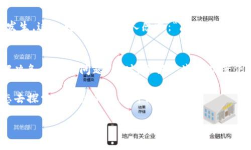 区块链是一项颠覆传统技术的创新，但它的实施和应用常常给人一种模糊和复杂的印象。区块链行动方法是指在具体应用区块链技术时所采取的一系列步骤和策略。接下来，我们将详细探讨这一主题，给出实用的指南，并提供丰富的背景信息，帮助您更好地理解区块链行动方法的意义和价值。

什么是区块链行动方法？
区块链行动方法可以看作是一种“路线图”，它指引着组织和个人如何有效利用区块链技术来解决现实中存在的问题。通过这些方法，我们可以将区块链的潜力最大化，实现透明度、安全性和去中心化的利益。这种方法不仅适用于区块链开发者，还对企业高管、投资者以及普通用户具有重要指导意义。

区块链技术的基础
在深入具体的行动方法之前，我们需要先了解区块链的基本概念。可以把区块链想象成一个“数据银行”，它安全地保存着所有交易记录。这些记录以“区块”的形式存储，每一个区块与前一个区块连接，形成一个完整的“链”。

这种链式结构确保了数据的不可篡改性，因为一旦信息被记录，任何人都无法轻易更改。此外，区块链的去中心化特性意味着没有单一的管理机构，而是通过网络中的多个节点共同维护和验证数据的真实性。

区块链行动方法的关键步骤
接下来，我们将介绍区块链行动方法的几个关键步骤，从而帮助您构建和实施自己的区块链项目。

h41. 需求分析与目标设定/h4
首先，清晰的需求分析是成功实施区块链项目的哲学基础。谁还没点小烦恼呢？搞清楚我们要解决的问题是关键。例如，您是否想提高供应链管理的透明度？或者是否希望改善金融交易的安全性？建立明确的目标将使后续的决策更加科学。

h42. 技术选择与平台评估/h4
在确认需求后，选择合适的区块链技术和平台是后续实现的基础。市场上有多种区块链平台，如以太坊、Hyperledger和比特币等。每种平台都有其独特的优势和适用场景。您可以把它们想象成不同风格的餐馆——想吃川菜还是粤菜呢？您必须选择最适合自己“口味”的那家。

h43. 原型设计与开发/h4
要让您的计划付诸实践，开发原型是必须的。这个过程涵盖了从代码编写到用户界面设计的多个要素。在这一阶段，团队的协作和技术能力将直接影响项目的成功。比喻来说，这就像是一场精心策划的舞台剧，演员们需要完美地配合，才能呈现出精彩的演出。

h44. 测试与/h4
开发完成后，测试阶段至关重要。在这个环节，我们需要对系统进行严格的测试，以确保其安全性和稳定性。有点像是食物的“品尝”过程，厨师需要反复试验，确保菜品的味道达到最优。切记，不要一拍脑袋就上菜，先确认口味再上桌！

h45. 部署与上线/h4
经过测试和，团队最终准备将项目上线。这个过程需要严谨的计划，包括发布策略、市场推广以及用户教育。可以把它当作是一次“大型派对”，您需要确保一切准备就绪，才能迎接客人——也就是用户的到来。

h46. 维护与升级/h4
实施区块链项目并非一蹴而就，这需要持续的维护和升级。技术进步日新月异，保持系统的更新能够让您跟上行业的发展潮流。就像养一盆植物一样，定期浇水施肥才能让它茁壮成长。

区块链行动方法的案例分析
实际案例能够更好地帮助我们理解区块链行动方法的应用。以下是一些成功实施区块链项目的实例，以供参考：

h41. 供应链管理/h4
某国际物流公司通过区块链技术提高了其供应链的透明度。该公司在每一个环节都记录交易，使得各方都能够实时查看货物的状态。这不仅增强了合作伙伴之间的信任，还减少了因信息不对称而造成的争议。这个案例就像一部真实版的侦探电影，各个角色相互配合，最终锁定“真相”。

h42. 金融交易安全/h4
某金融机构利用区块链进行跨国支付，缩短了交易时间，降低了交易费用。而且，由于区块链的安全性能，使得交易欺诈几乎无从发生。这一转变让很多人感叹：“原来，这才是金融科技的未来！”

总结
区块链行动方法不仅是一种技术选择，更是一种创新的思维方式。通过上述步骤，您可以将区块链技术有效地应用于不同场景，解决各种实际问题。同时，了解一些成功案例将为您提供更直观的参考。在这个快速发展的数字时代，掌握区块链行动方法，将为您和您的企业开辟崭新的前景。

学习区块链的过程，仿佛是一场趣味横生的探险，每一次的深入都可能发现新的宝藏。希望通过这篇文章，您能以轻松幽默的心态去探索区块链的无限可能！

区块链行动方法揭秘：开启数字时代的钥匙
