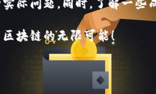 区块链是一项颠覆传统技术的创新，但它的实施和应用常常给人一种模糊和复杂的印象。区块链行动方法是指在具体应用区块链技术时所采取的一系列步骤和策略。接下来，我们将详细探讨这一主题，给出实用的指南，并提供丰富的背景信息，帮助您更好地理解区块链行动方法的意义和价值。

什么是区块链行动方法？
区块链行动方法可以看作是一种“路线图”，它指引着组织和个人如何有效利用区块链技术来解决现实中存在的问题。通过这些方法，我们可以将区块链的潜力最大化，实现透明度、安全性和去中心化的利益。这种方法不仅适用于区块链开发者，还对企业高管、投资者以及普通用户具有重要指导意义。

区块链技术的基础
在深入具体的行动方法之前，我们需要先了解区块链的基本概念。可以把区块链想象成一个“数据银行”，它安全地保存着所有交易记录。这些记录以“区块”的形式存储，每一个区块与前一个区块连接，形成一个完整的“链”。

这种链式结构确保了数据的不可篡改性，因为一旦信息被记录，任何人都无法轻易更改。此外，区块链的去中心化特性意味着没有单一的管理机构，而是通过网络中的多个节点共同维护和验证数据的真实性。

区块链行动方法的关键步骤
接下来，我们将介绍区块链行动方法的几个关键步骤，从而帮助您构建和实施自己的区块链项目。

h41. 需求分析与目标设定/h4
首先，清晰的需求分析是成功实施区块链项目的哲学基础。谁还没点小烦恼呢？搞清楚我们要解决的问题是关键。例如，您是否想提高供应链管理的透明度？或者是否希望改善金融交易的安全性？建立明确的目标将使后续的决策更加科学。

h42. 技术选择与平台评估/h4
在确认需求后，选择合适的区块链技术和平台是后续实现的基础。市场上有多种区块链平台，如以太坊、Hyperledger和比特币等。每种平台都有其独特的优势和适用场景。您可以把它们想象成不同风格的餐馆——想吃川菜还是粤菜呢？您必须选择最适合自己“口味”的那家。

h43. 原型设计与开发/h4
要让您的计划付诸实践，开发原型是必须的。这个过程涵盖了从代码编写到用户界面设计的多个要素。在这一阶段，团队的协作和技术能力将直接影响项目的成功。比喻来说，这就像是一场精心策划的舞台剧，演员们需要完美地配合，才能呈现出精彩的演出。

h44. 测试与/h4
开发完成后，测试阶段至关重要。在这个环节，我们需要对系统进行严格的测试，以确保其安全性和稳定性。有点像是食物的“品尝”过程，厨师需要反复试验，确保菜品的味道达到最优。切记，不要一拍脑袋就上菜，先确认口味再上桌！

h45. 部署与上线/h4
经过测试和，团队最终准备将项目上线。这个过程需要严谨的计划，包括发布策略、市场推广以及用户教育。可以把它当作是一次“大型派对”，您需要确保一切准备就绪，才能迎接客人——也就是用户的到来。

h46. 维护与升级/h4
实施区块链项目并非一蹴而就，这需要持续的维护和升级。技术进步日新月异，保持系统的更新能够让您跟上行业的发展潮流。就像养一盆植物一样，定期浇水施肥才能让它茁壮成长。

区块链行动方法的案例分析
实际案例能够更好地帮助我们理解区块链行动方法的应用。以下是一些成功实施区块链项目的实例，以供参考：

h41. 供应链管理/h4
某国际物流公司通过区块链技术提高了其供应链的透明度。该公司在每一个环节都记录交易，使得各方都能够实时查看货物的状态。这不仅增强了合作伙伴之间的信任，还减少了因信息不对称而造成的争议。这个案例就像一部真实版的侦探电影，各个角色相互配合，最终锁定“真相”。

h42. 金融交易安全/h4
某金融机构利用区块链进行跨国支付，缩短了交易时间，降低了交易费用。而且，由于区块链的安全性能，使得交易欺诈几乎无从发生。这一转变让很多人感叹：“原来，这才是金融科技的未来！”

总结
区块链行动方法不仅是一种技术选择，更是一种创新的思维方式。通过上述步骤，您可以将区块链技术有效地应用于不同场景，解决各种实际问题。同时，了解一些成功案例将为您提供更直观的参考。在这个快速发展的数字时代，掌握区块链行动方法，将为您和您的企业开辟崭新的前景。

学习区块链的过程，仿佛是一场趣味横生的探险，每一次的深入都可能发现新的宝藏。希望通过这篇文章，您能以轻松幽默的心态去探索区块链的无限可能！

区块链行动方法揭秘：开启数字时代的钥匙