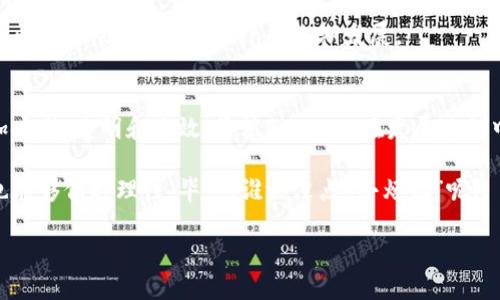 区块链与Filecoin（FIL）之间的关系可以通过几个层面来理解。以下是对于这两者之间关系的详细介绍。

什么是区块链？
区块链是一种分布式账本技术，最广为人知的应用就是比特币，但其潜在用途远不止于此。可以将区块链想象成一个公共的、去中心化的信息登记簿，所有参与者都能查看和验证数据的真实性。区块链的优势在于透明性、安全性和不可篡改性，这为各种行业的数字转型提供了可能。

Filecoin概述
Filecoin是一个基于区块链技术的去中心化存储网络，旨在为数据存储提供一个可靠且经济的解决方案。通过Filecoin，用户可以在全球范围内租用存储空间，既可以出售多余的存储空间，也可以购买所需的存储。Filecoin利用了一种名为“证明存储”的机制，以确保每个存储节点都真实地存储着他们承诺的数据。

区块链与Filecoin的核心关系
那么，区块链与Filecoin究竟有什么关系呢？首先，Filecoin本身就是建立在区块链技术之上的。其整个网络依赖于区块链的去中心化特性，以保证数据存储和交易的安全性和透明性。

在Filecoin网络中，所有的数据存储和交易信息都被记录在一个公共的区块链上。这种设计允许用户随时查看他们的数据被存放在哪里，谁在存储它，以及存储费用的情况。打个比方，就像一个修理工把每一次修车的记录都写在一本公开的账本上，所有人都能看到谁修了什么，花了多少钱，确保了服务的透明性。

经济激励与代币机制
Filecoin的经济模式是完全基于区块链的。在Filecoin网络中，存储提供者需要通过“FIL”代币来进行交易。存储资源的价格是由市场决定的，这使得Filecoin的存储网络具有动态性和竞争性。想象一下，这就像一个集市，卖家和买家都在自由地谈判价格，以达到双赢的局面。

通过激励机制，Filecoin鼓励用户提供存储，同时也保证了存储数据的完整性和安全性。就像你在大街上看到的那个卖冰淇淋的小摊，生意兴隆的原因是价格合理、品质优秀，顾客乐于前来购买。而Filecoin就是通过存储服务和降低成本，吸引更多的用户参与到其生态中。

区块链技术如何保障数据安全？
区块链的技术特性为Filecoin提供了强大的数据安全保障。由于所有的数据存储及交易信息都加密，并以区块的形式存储在链上，这就像是把贵重物品放在一个透明的保险箱中，任何人都能看到它们的存在，但没有人能随意动用或更改。

此外，区块链的共识机制意味着网络中的大多数参与者必须同意数据的有效性，确保了信息的一致性。不允许用户随心所欲地篡改数据，就像如果一个朋友告诉你他的冰淇淋是经典香草味的，而你却看到他在吃巧克力味的，肯定会让你捧腹大笑。

Filecoin的应用场景
Filecoin的应用不仅仅局限于个人数据存储，它还可以应用于各种行业，包括医疗、金融、教育等领域。在医疗行业，病历和研究数据的存储可以通过Filecoin来实现安全存储和共享；在金融行业，交易数据可以利用Filecoin实现去中心化存储，让数据更透明、可信。

谁说数据存储只能是个无趣的数字游戏？想象一下，未来你的健康数据可能会在Filecoin平台上安全存储，而医生也能在需要时迅速、安全地访问这些数据，避免时间的延误。 

潜在的挑战与展望
虽然Filecoin有着广阔的应用前景，但它也面临着一些挑战。例如，网络中需要足够的存储节点和用户才能保证其正常运作。如果参与者不够多，网络就会像一个小村庄，虽有美丽的风景，但终究无法吸引到远道而来的客人。

此外，存储费用的波动也可能影响用户的参与意愿。就像冰淇淋的季节性销售，夏天的销量一定比秋冬季节好；同样地，用户对存储价格的敏感性可能会影响Filecoin的长期发展。

总结
总的来说，区块链与Filecoin之间的关系就像是桥梁与河流，两者共同构建了一个去中心化的存储生态系统，使得数据的存储与交易变得更加安全、透明和高效。虽然Filecoin在发展过程中面临一些挑战，但其前景依然值得期待。换句话说，未来的存储解决方案将不再是简单的硬盘空间，而是一个充满机会与挑战的多元化市场。

在这个数字化迅速发展的时代，Filecoin无疑是区块链技术应用的一种新趋势，也可能成为未来存储领域的明星。但希望大家在参与的时候也能够保持理性，毕竟，谁还没点“小烦恼”呢？

综上所述，区块链技术为Filecoin提供了坚实的基础和保障，使得这种去中心化的存储方式在未来具有无限的可能性。