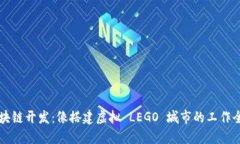 区块链开发：像搭建虚拟