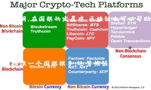 子棋（围棋）与区块链之间看似毫不相干，实际上却能通过几种共通的概念和特征进行类比和比喻。下面我们将探讨这两者之间的关系，并揭示其背后的哲理和趣味性。

子棋：千变万化的智慧博弈

围棋，是一种博大精深的棋类游戏，拥有极高的复杂性和变化性。棋盘上只有黑白两种颜色的棋子，却可以形成数不尽的局势和变化。这恰如其分地与我们的现实生活相结合，围棋的每一步都需要深思熟虑。子棋就像是生活中的决策，每一步都与后续的结果息息相关。

区块链：去中心化的信任机制

区块链，简单来说，就是一个去中心化的数据库，以链式结构把数据安全地存储起来。它通过加密技术和分布式网络确保数据的不可篡改性和透明性。就像多个人在一个透明的房间里对着同一个棋盘下棋，每个人都可以清楚地看到每一步的变化，无法随意隐瞒和修改。这种信任机制在我们的生活中尤为重要，尤其是在信息爆炸和信任危机横行的当今。

棋局与区块链的共性

围棋和区块链的共性首先体现在“不确定性”上。围棋的局势随着每一步的落子而变化，无论是棋手的策略，还是对手的反应，都是错综复杂。区块链中的交易和数据也是如此，随着时间的推移和区块的增加，数据的形成也是一个动态变化的过程。

其次，两者都强调“策略”与“预见”。在围棋中，一个成功的棋手需要在核算每一步的同时，预见对手的反应，制定出相应的策略。区块链中的参与者（如矿工、开发者等）同样需要策略性的思考，比如如何交易时间、降低费用以及提高系统的安全性。

围棋的技术与区块链的技术

在围棋中，棋手们逐渐积累经验，通过对战、观战、研究棋谱等方式来提高技术水平。而区块链开发者也同样需要依赖社区的力量，不断更新和代码，处理反馈与问题。同时，围棋可以看作是个体智慧的体现，而区块链则是集体智慧的结晶。

轻松幽默关于棋局与区块链的比喻

如果把围棋比作一场航海，那区块链就是一张全球航海图。你可以计算一下风速、潮汐、氧气消耗来决定你要在哪个港口停靠，但如果你误判了，那可能就要“自由潜水”了！所以说，谁还没点小烦恼呢？

社会与文化的交织

围棋作为一种古老的文化象征，在中国具有数千年的历史。它所蕴含的哲学思想、战略思维，都与中华文化息息相关。而区块链作为数字时代的产物，它促进了信息的自由流动、社会的去中心化，实际上也在改变了我们的文化价值观。这两者通过时间的交错，构成了一种面对未来的智慧桥梁。

未来的连接：围棋与区块链

展望未来，围棋和区块链可以在某种程度上实现更深层次的连接。比如，通过区块链技术，将围棋赛事的相关数据做成不可篡改的记录，确保每一场比赛的公正和透明。在围棋的发展中，区块链也可以帮助建立起围棋社群，培养年轻棋手，推动围棋文化的传播。

而在日常生活中，围棋的启发性也可以引导我们如何看待 blockchain。无论是个人信息的保护，还是去中心化的价值观念，都与围棋在对局中追求的智慧息息相关。

结语：智慧的传承与哲学的探讨

总之，围棋和区块链尽管是两个不同领域的概念，但通过智慧的比喻，我们能看到它们之间潜在的联系和相似性。在这个急速发展的数字时代，我们每个人都可以扮演一个围棋棋手，运筹帷幄，制定生活的每一步，也可以成为区块链的参与者，推动社会的进步。无论选择哪一条道路，重要的是要拥有一个“棋盘”，在这个“棋盘”上尽情施展思维、信任和合作的魅力！

通过这样的表达，我们不仅可以更好地理解围棋与区块链之间的关系，同时也能够把复杂的概念用更有趣、更容易接受的方式展现出来。