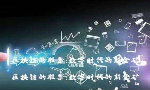 区块链的股票：数字时代的新金矿

区块链的股票：数字时代的新金矿