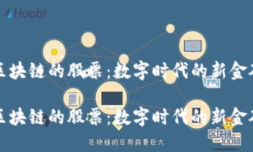 区块链的股票：数字时代的新金矿

区块链的股票：数字时代的新金矿
