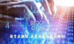 语言区块链：未来沟通的