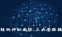 揭开区块链的神秘面纱：