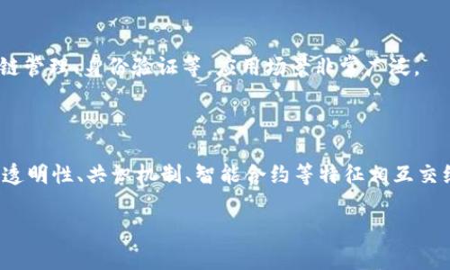 区块链的本质特征可以从多个方面进行阐述，尽管不同的理论和应用可能略有差异，但以下几个方面是普遍被认同的：

### 1. 去中心化

区块链技术的核心特征之一是去中心化。在传统的中心化系统中，数据存储和管理由一个单一的中心节点（例如银行、服务器等）控制。然而，区块链通过分布式网络将数据复制并存储在多个节点上，使得任何单一实体都无法完全控制整个系统。这种特性使得区块链能够提高安全性，降低信任的成本。

### 2. 不可篡改性

区块链的设计确保了一旦信息被写入区块链，就几乎无法被更改或删除。每一个区块都包含前一个区块的哈希值，从而形成一条链条。如果试图篡改某个区块的信息，后续所有区块的哈希值都会发生改变，因此需要全网所有参与者的共识才能生效。这使得区块链成为一个可靠的记录和追踪系统，适合于金融交易、合同执行等需要高信任度的场景。

### 3. 透明性 

在区块链网络中，所有的交易记录都可以被所有参与者查看。虽然具体的用户身份可能是匿名的，但交易的详细信息却公开透明。这种透明性使得任何人都可以审计交易过程，增加了系统的信任度。

### 4. 共识机制

区块链网络通过共识机制来保证所有参与者对链上信息的一致性。不同的区块链可能采用不同的共识机制，例如：工作量证明（PoW）、权益证明（PoS）、授权证明（DPoS）等。这些机制确保了网络中的每代用户都能就交易的有效性达成一致，从而促进整个生态系统的健康运行。

### 5. 智能合约

智能合约是自动执行的合约，协议条款直接写入代码中，并运行在区块链上。当预设条件被满足时，合约自动执行，无需中介。这使得交易过程更加高效，能够减少人力成本和人为错误。

### 6. 可编程性

区块链不仅能够存储和传输数据，还可以通过智能合约等方式进行编程。这种可编程性意味着开发者可以在区块链上创建各种应用，从金融服务到供应链管理、身份验证等，应用场景非常广泛。

### 小结

区块链的本质特征不仅改变了人们对数据存储和管理的传统观念，同时也对金融、物流、医疗和许多其他行业产生了深远的影响。去中心化、不可篡改性、透明性、共识机制、智能合约等特征相互交织，共同构成了这一技术的核心价值。

希望这些信息能帮助你更深入地理解区块链的本质特征！如果你有其他问题或者想讨论的内容，请随时告诉我。