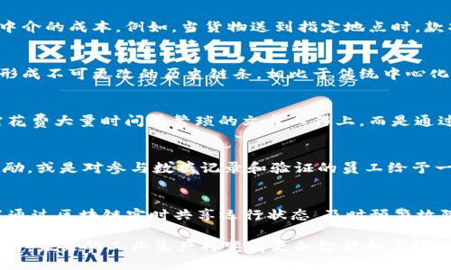 工业区块链的主要工作包括以下几个方面：

1. 数据透明性和可追溯性
区块链技术通过分布式账本，确保所有参与者都能访问到同一份数据。这种透明性允许供应链中的每个环节对产品的来源、加工和配送进行实时跟踪，比如说农产品从田间到餐桌的每一步都可以清晰记录。谁还没点小烦恼呢？想知道你的酸奶从哪里来的，是否真的有机环保？区块链来帮你解决疑虑。

2. 智能合约的应用
传统的合同往往需要法律的介入，而智能合约让这一过程变得自动化。当特定条件满足时，合约会自动执行，省去了人工干预和中介的成本。例如，当货物送到指定地点时，款项自动转入供应商账户。这样一来，效率大大提高，谁还会为繁琐的合同条款皱眉呢？

3. 数据安全性
在工业中，数据的安全性至关重要。区块链的加密特性可以确保数据不被篡改。每一笔交易或数据更新都会被记录在区块链上，形成不可更改的历史链条。相比于传统中心化数据存储，这样的去中心化确保了即使黑客入侵，也无法轻易更改数据，这让许多企业对信息安全更加放心。

4. 降低成本和提高效率
通过消除中介和传统流程，工业区块链可以显著降低交易成本和时间。比如，在国际贸易中，通过区块链进行身份验证，企业无需花费大量时间在繁琐的文书工作上，而是通过简单的区块链验证信息，迅速达成交易，简直就是“懒人福音”。

5. 激励机制的建立
区块链的去中心化特性促进了参与者之间的信任关系。这可以通过奖励机制来增强，比如对环境友好的生产方式提供区块链奖励，或是对参与数据记录和验证的员工给予一定的代币奖励。这不仅激励了参与者的积极性，还促进了可持续发展。

6. 设备间互联互通
工业区块链可以被用于物联网（IoT）设备的管理，实现设备间的数据共享和互操作性。例如，在一个智能工厂，所有机器设备可以通过区块链实时共享运行状态，及时预警故障，极大地提高了效率，谁还会忍受排队维修的苦恼呢？

这些工作使得工业区块链不仅是一项技术创新，更是一个促进整个工业生态系统转型的重要力量。通过集成现代技术和管理模式，未来的工业生产将变得更加智能和高效。