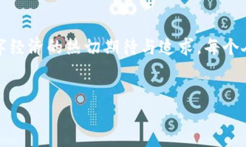 引言：揭开区块链的神秘面纱
在当今这个科技飞速发展的时代，区块链技术似乎成了一个热门话题，但你可曾想过，区块链的世界里究竟都是什么人呢？简单来说，区块链就像一个充满魅力的派对，总会聚集一些特定的人士。无论是热衷于技术的程序员，还是对数字货币情有独钟的投资者，他们在这个虚拟世界中交织出了一幅美丽的画卷。

区块链的“程序员”们：代码的魔法师
在区块链的派对中，程序员无疑是主角。他们就像是魔法师，能够通过复杂的代码为我们打开一扇通向未来的大门。谁还没点小烦恼呢？想象一下，你一边焦急地等待着交易确认，一边看着系统中一串串的代码在程序员面前飞舞，那种感觉就如同在看一场魔术表演。
这些程序员利用智能合约、共识机制等技术，确保区块链的安全性和去中心化。他们是那些在夜深人静时仍然盯着电脑屏幕的奋斗者。对他们来说，每一行代码都是他们向梦想迈进的一小步。

投资者：数字财富的探险家
接下来，让我们认识区块链世界中的投资者。他们就像是探险家，勇敢地在数字财富的丛林中摸索前行。投资者不仅需要对市场动向有敏锐的洞察，还需要有坚定的信念和足够的耐心。尤其是当市场出现波动时，保持冷静就如同在玩一场紧张的扑克游戏。
虚拟货币的价格似乎像坐过山车般起伏不定，谁能预测下一秒是涨是跌？投资者们时常跟随社交媒体的风向，关注着币圈的新闻与动态。正因为如此，建立人脉和圈子显得极为重要。无论是线上论坛还是线下聚会，资本家们的社交活动热得如火如荼，常常让外行人摸不着头脑。

企业家和创业者：新经济的开拓者
再谈谈那些在区块链世界中大展拳脚的企业家和创业者。他们就像探照灯一般，追逐着新经济的浪潮。他们利用区块链技术构建应用，从金融科技到供应链管理，都蕴藏着巨大的商业潜力。在他们看来，区块链不仅仅是一个技术工具，更是革命性的商业模式。
想象一下，一个创业者在咖啡馆里激情四溢地绘制蓝图，讨论如何通过区块链技术改变传统行业，这是多么充满乐趣的场景！在这样的时刻，他们的眼中燃烧着创业的火焰，似乎任何商业障碍都无法阻挡他们的步伐。

学者与研究者：知识的开拓者
当然，区块链的世界里还有学者和研究者，他们就像是知识的开拓者，渴望在这片新领域中深入探索。他们通过研究区块链的技术原理与应用场景，帮助我们更全面地理解这一复杂的生态系统。正因如此，学术会议和技术研讨会成为了他们的重要活动，以便分享研究成果和交流思想。
在这样的会议上，常常能听到分析师用严谨的逻辑和幽默的比喻来描述区块链的工作原理。“我们可以把区块链想象成一个电子公证人！”他们这样说道，甚至让还对区块链一无所知的旁观者们都忍不住一笑。

爱好者与社区成员：热情的推动者
最后，也不能忽视区块链社区的爱好者们。他们就像是一群热情的推动者，不断为区块链的应用和发展注入新的活力。在社交媒体平台上，社区成员们积极参与讨论，分享信息与资源。他们的热情常常让人肃然起敬，仿佛在说：“谁说我们不能改变世界？！”
无论是参加线下的黑客马拉松，还是线上开发者会议，爱好者们在不同的平台上构建着自己的圈子。在这样生动的氛围中，彼此之间分享自己的经验和想法，恍如回到学生时代，天南地北的讨论总是那么有趣。

总结：各行各业的加速者
综上所述，区块链的世界如同一场多姿多彩的派对，汇聚了程序员、投资者、企业家、学者与爱好者等各类人士。他们的共同点是对于未来数字经济的热切期待与追求。每个人在这场盛会中的角色虽不尽相同，但他们都为推动区块链技术的发展贡献着自己的力量。
无论你是区块链的新手，还是已经在这一领域奋斗多年的老手，记住：这场派对永远在进行中，机会总是向勇于探索的人敞开大门！

区块链的世界：是程序员的梦，还是投资者的幻梦？