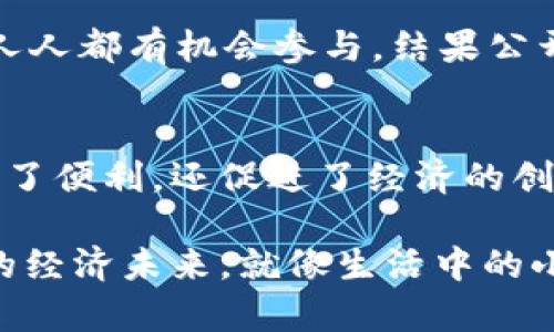 区块链经济发展理念是指在区块链技术的应用和发展中，所秉持的经济观念和指导原则。这些理念主要体现在去中心化、透明性、安全性和公平性等方面。

1.去中心化：打破传统的垄断
去中心化是区块链的核心特征之一，它打破了传统经济模式中中心化的权力结构。想象一下，如果你在一个聚会上，所有的声音都由一个人来控制和决定，那么这个聚会肯定会变得很无趣。而区块链就像是将麦克风传给每个参与者，让每个人都可以自由地表达意见，充分参与决策。

在去中心化的经济体系中，没有单一的权威机构来控制资源和信息的流动，每个人都能平等地参与到经济活动中。这种方式的好处在于，可以减少腐败、降低交易成本，同时增强用户之间的信任关系。毕竟，谁还没点小烦恼呢？当数据透明可追溯，我们就不再需要怀疑和猜测。

2.透明性：让信息不再“黑箱”
在传统经济中，很多交易和决策都是在“黑箱”里面进行的，外界很难知晓内部运作的真实情况。而区块链经济理念强调的透明性，就像是为大家打开了一扇窗，让每个人都能清晰地看到信息的流动，让不诚实的行为无处藏身。

就像你在网上购物，看到其他买家的评价和反馈，你才会相信这个商品的真实情况一样。区块链的信息透明性，让参与者能够在交易中追踪和验证每一个细节，从源头到消费，全过程透明，这样也减少了欺诈的机会，保护了消费者的权益。

3.安全性：给你的资产上锁
提到区块链，安全性无疑是一个不得不提的要素。在传统经济中，信息泄露、数据篡改和盗窃事件屡见不鲜。而区块链技术采用加密算法和分布式账本技术，为用户的资产提供了更高的安全保障。

就像你把家里的贵重物品放进了一个高级保险柜，区块链也为你的数字资产提供了“上锁”的保护。用户的数据和交易记录被加密，不易被篡改和删除，这样即使在风险事件发生时，用户的资产也能得到有效保护，让你放心大胆地参与区块链经济。

4.公平性：人人都有机会
传统经济往往因为资源分配的不均而导致贫富差距的加大，而区块链经济理念追求的是一种更公平的资源分配方式。区块链技术可以通过智能合约的应用，实现自动化的交易和公平的收益分配。

想象一下，一个大家都想参与的抽奖活动，如果没有公正的抽奖机制，谁会去？区块链就像是一个可以被所有人监督的抽奖箱，人人都有机会参与，结果公开透明，机会均等，这样就能吸引更多的参与者，促进经济的繁荣发展。

结论
区块链经济发展理念从根本上改变了传统经济运作的方式，强调去中心化、透明性、安全性和公平性。这些理念不仅为用户带来了便利，还促进了经济的创新和发展。随着区块链技术的不断成熟和应用，未来的经济活动将更加高效、公平和可信。

当然，任何新事物的发展都会面临挑战，区块链亦是如此。但只要我们秉持这些理念，勇敢迎接挑战，就一定能够迎来更加美好的经济未来。就像生活中的小烦恼，我们总能找到解决的办法，不是吗？