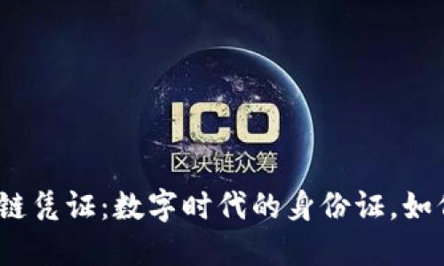 探秘区块链上链凭证：数字时代的身份证，如何为信任加码？