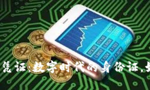 探秘区块链上链凭证：数字时代的身份证，如何为信任加码？