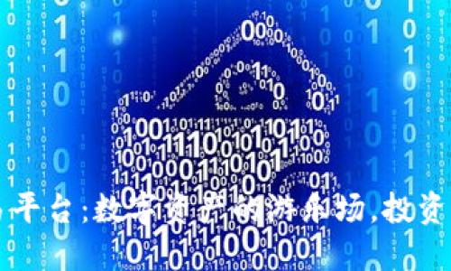 区块链交易平台：数字资产的游乐场，投资者的藏宝阁