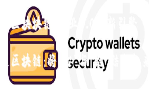 智能制造区块块链：工业4.0的新引擎

智能制造区块链：将“智”与“链”结合起来的魔法