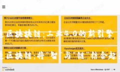 智能制造区块块链：工业